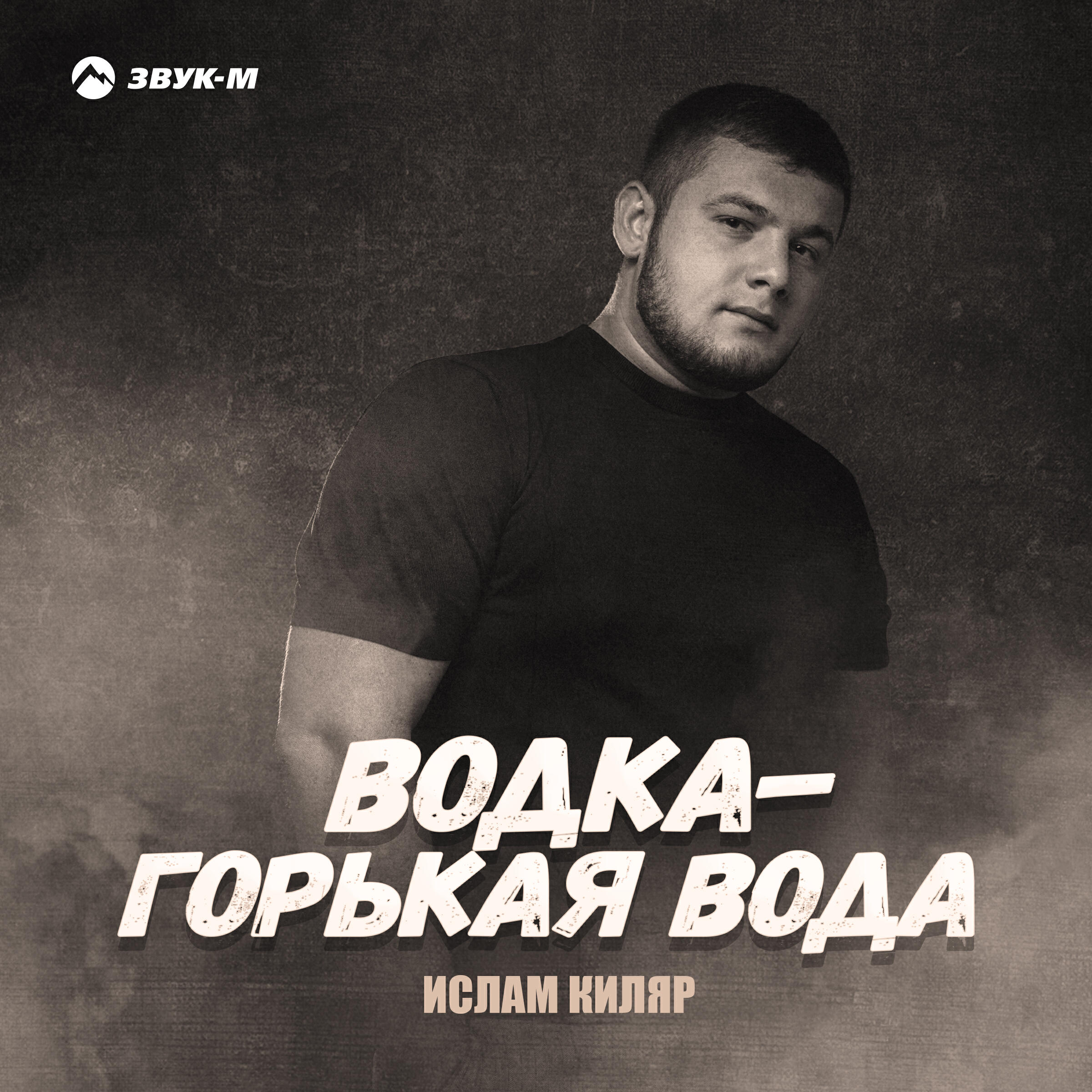 Водка - горькая вода