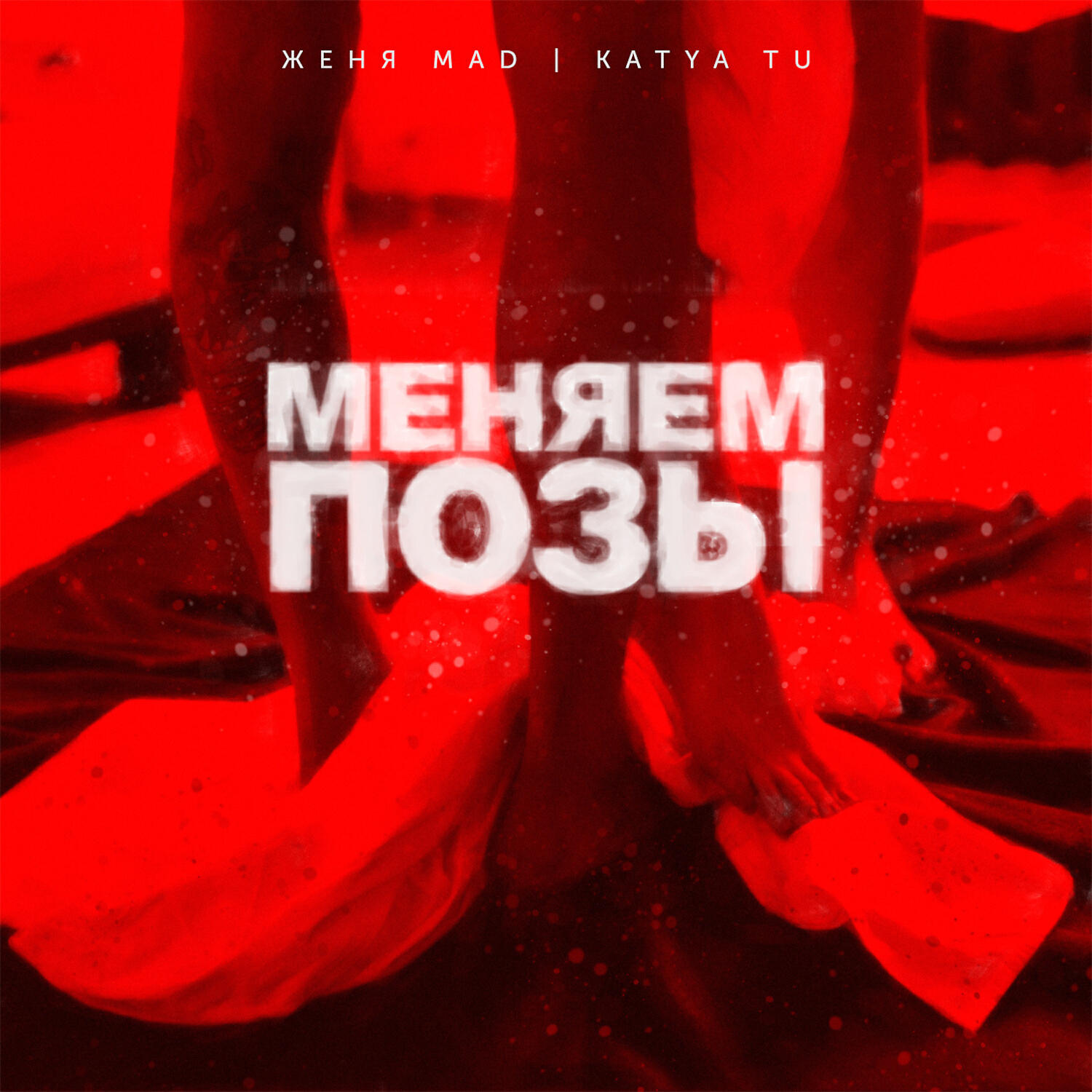 Альбом Меняем позы исполнителя Женя MAD, KATYA TU