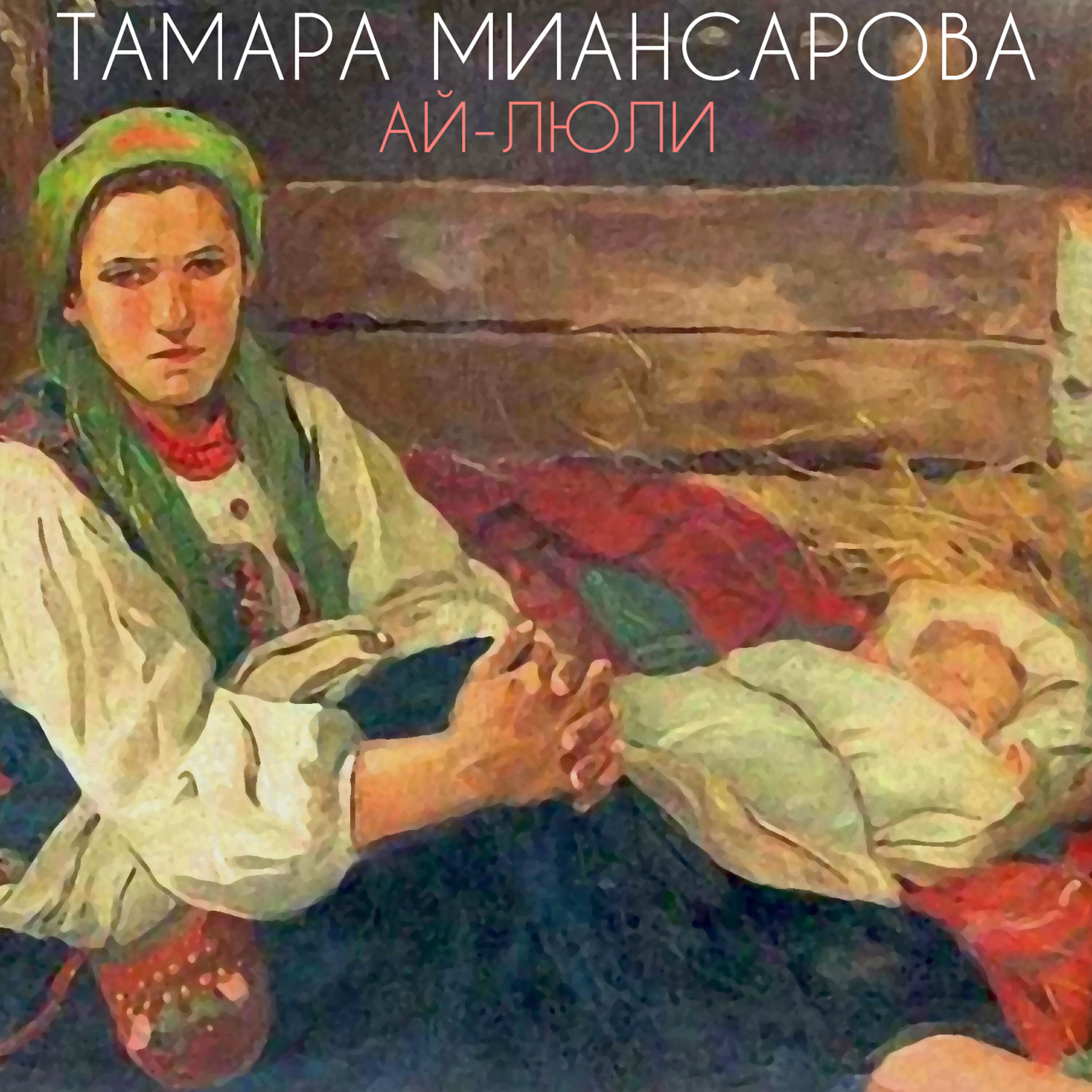 Альбом Ай-люли исполнителя Тамара Миансарова