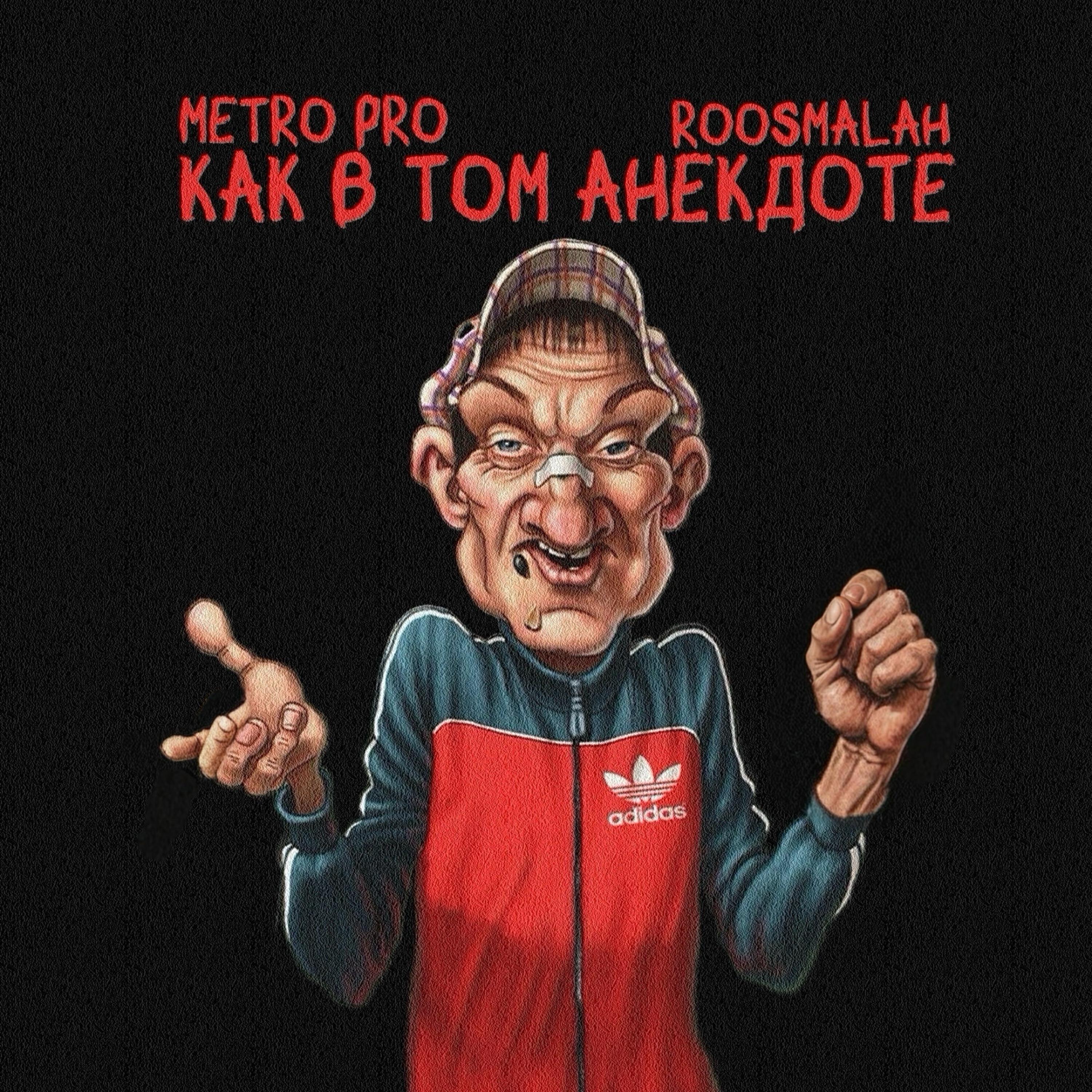 Как в том анекдоте