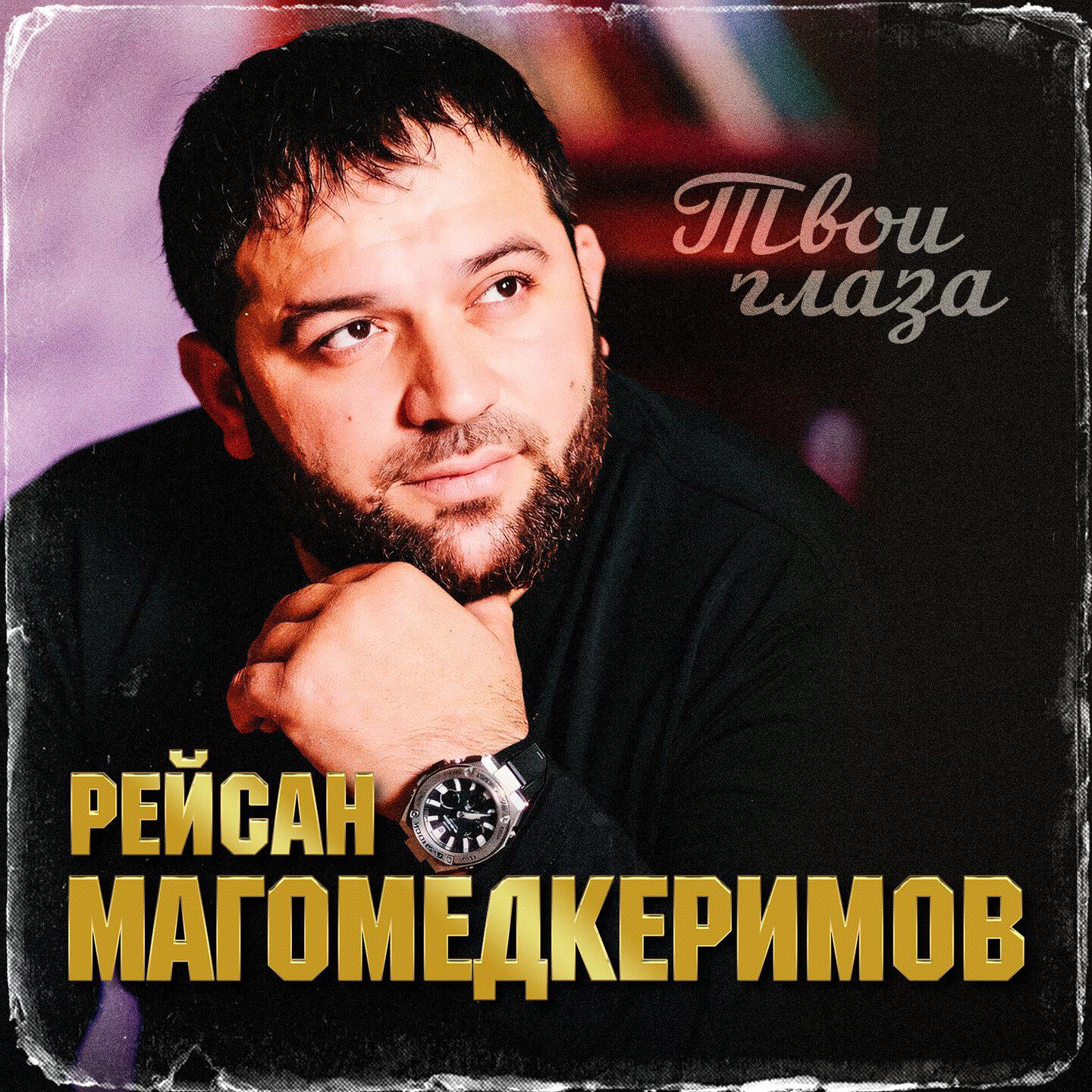 Альбом Твои глаза исполнителя Рейсан Магомедкеримов