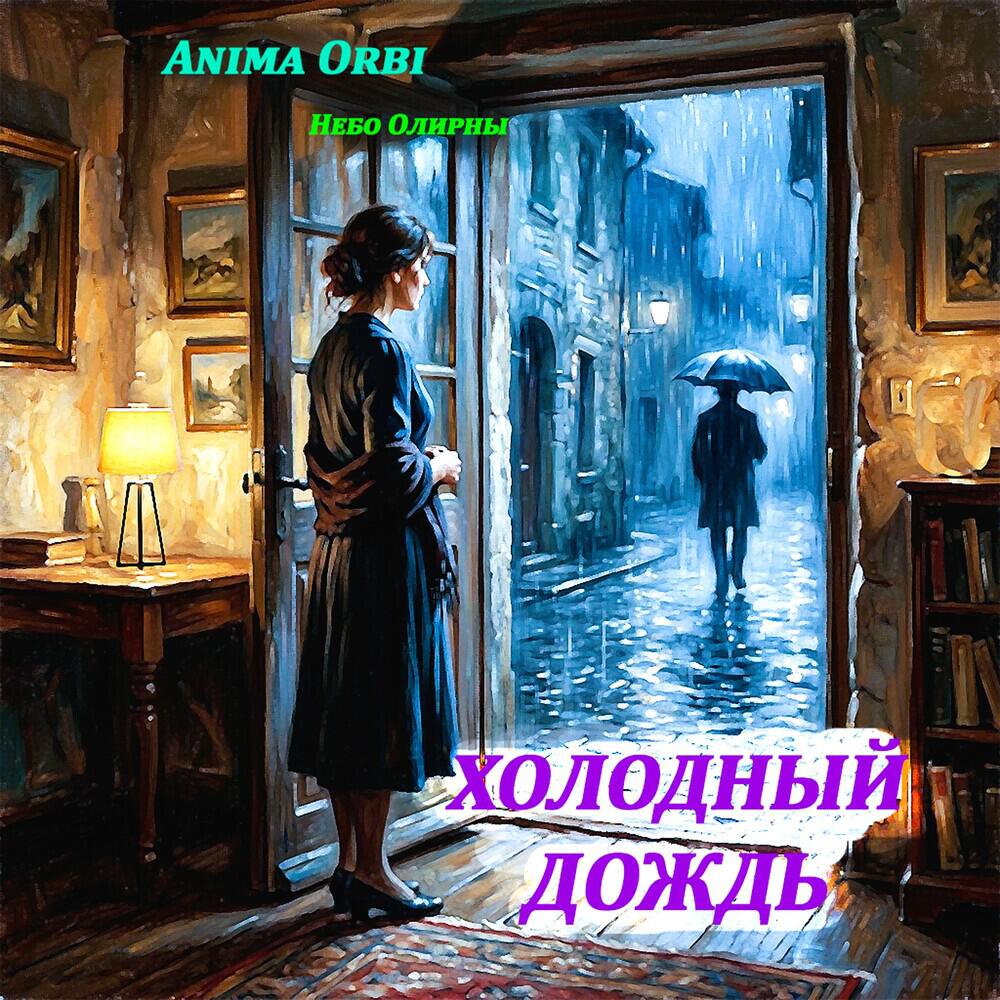 Холодный дождь