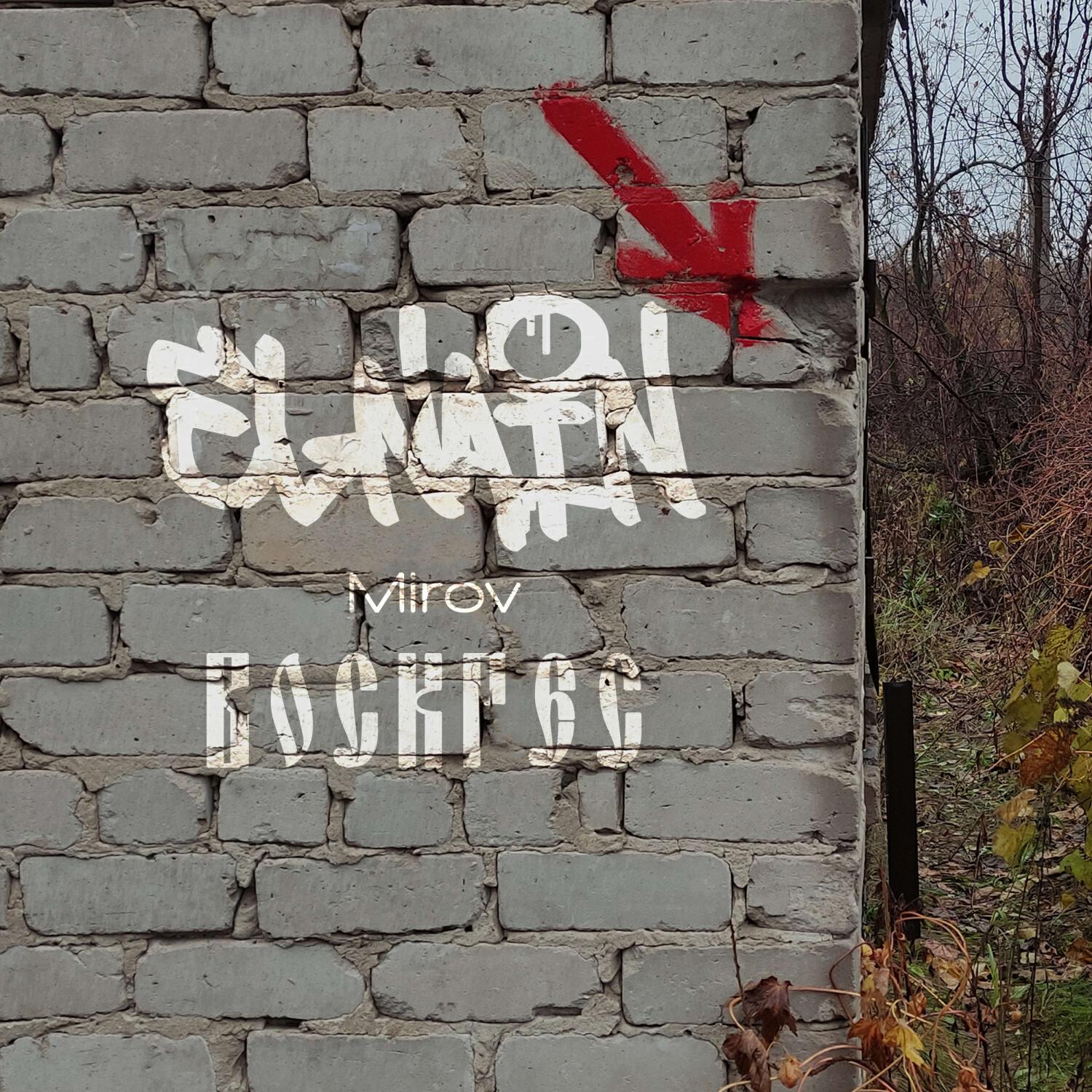 Воскрес