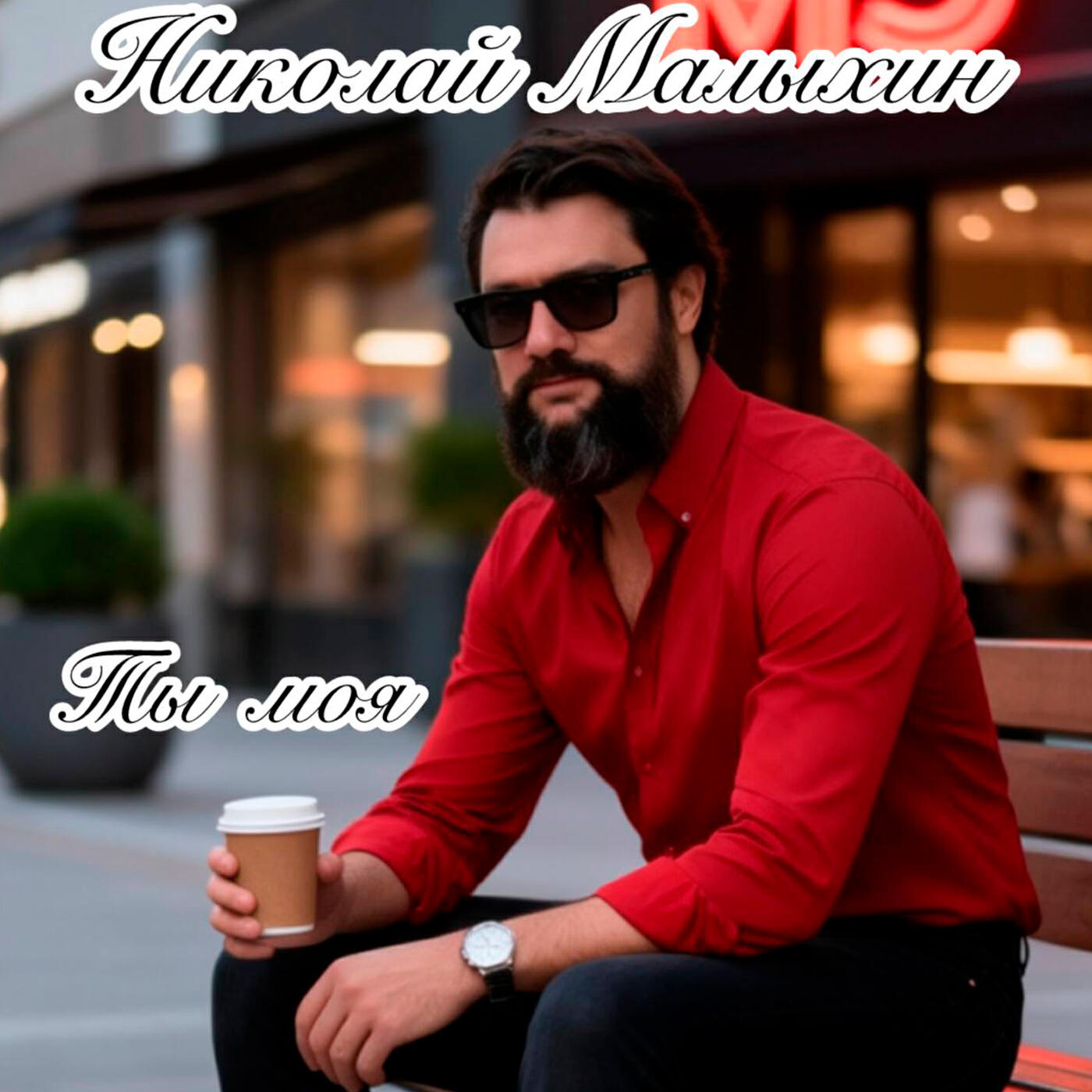 Ты моя
