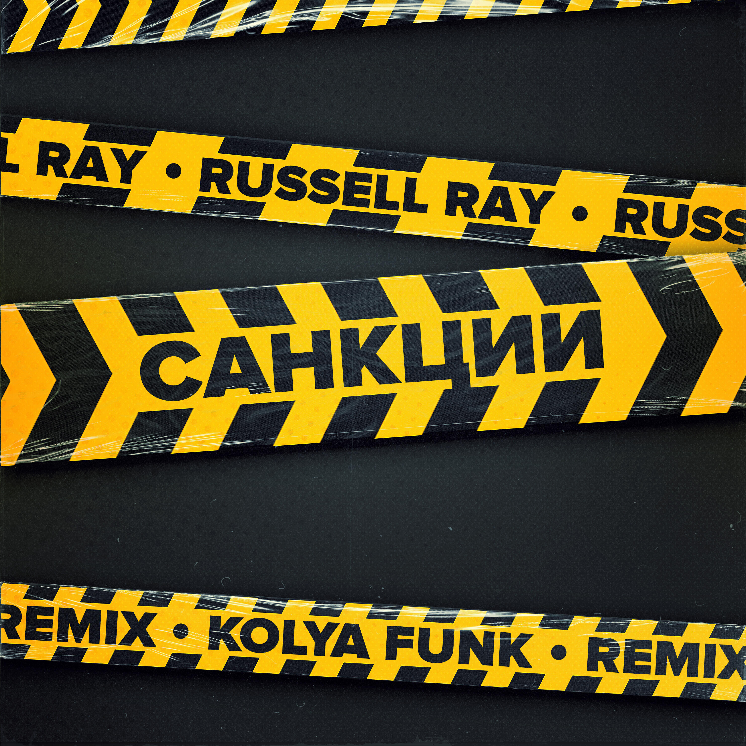 Санкции (Kolya Funk Remix)
