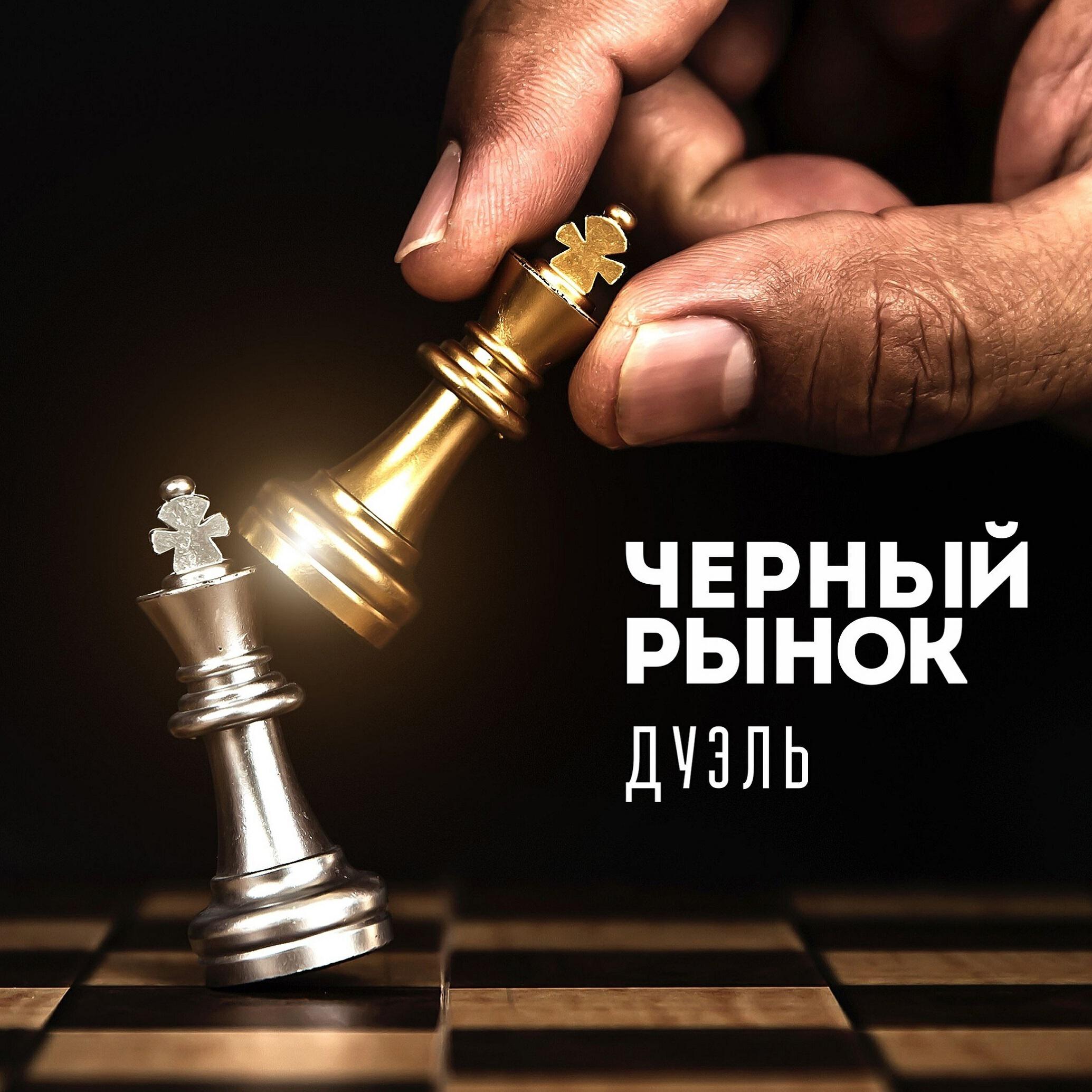 Альбом Дуэль исполнителя Черный рынок