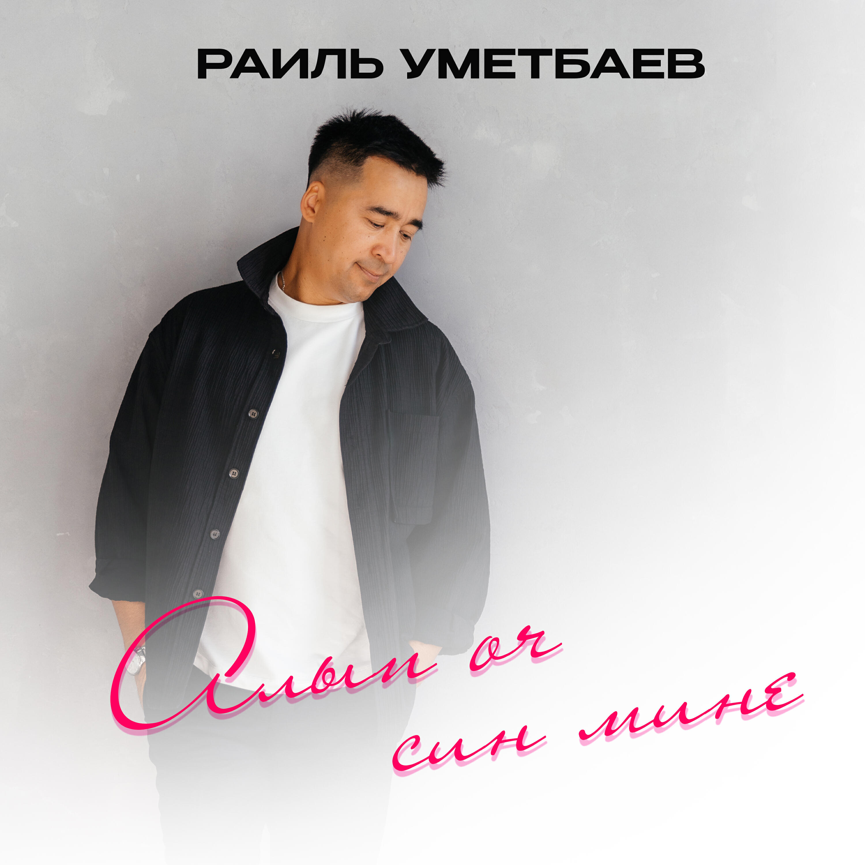 Алып оч син мине