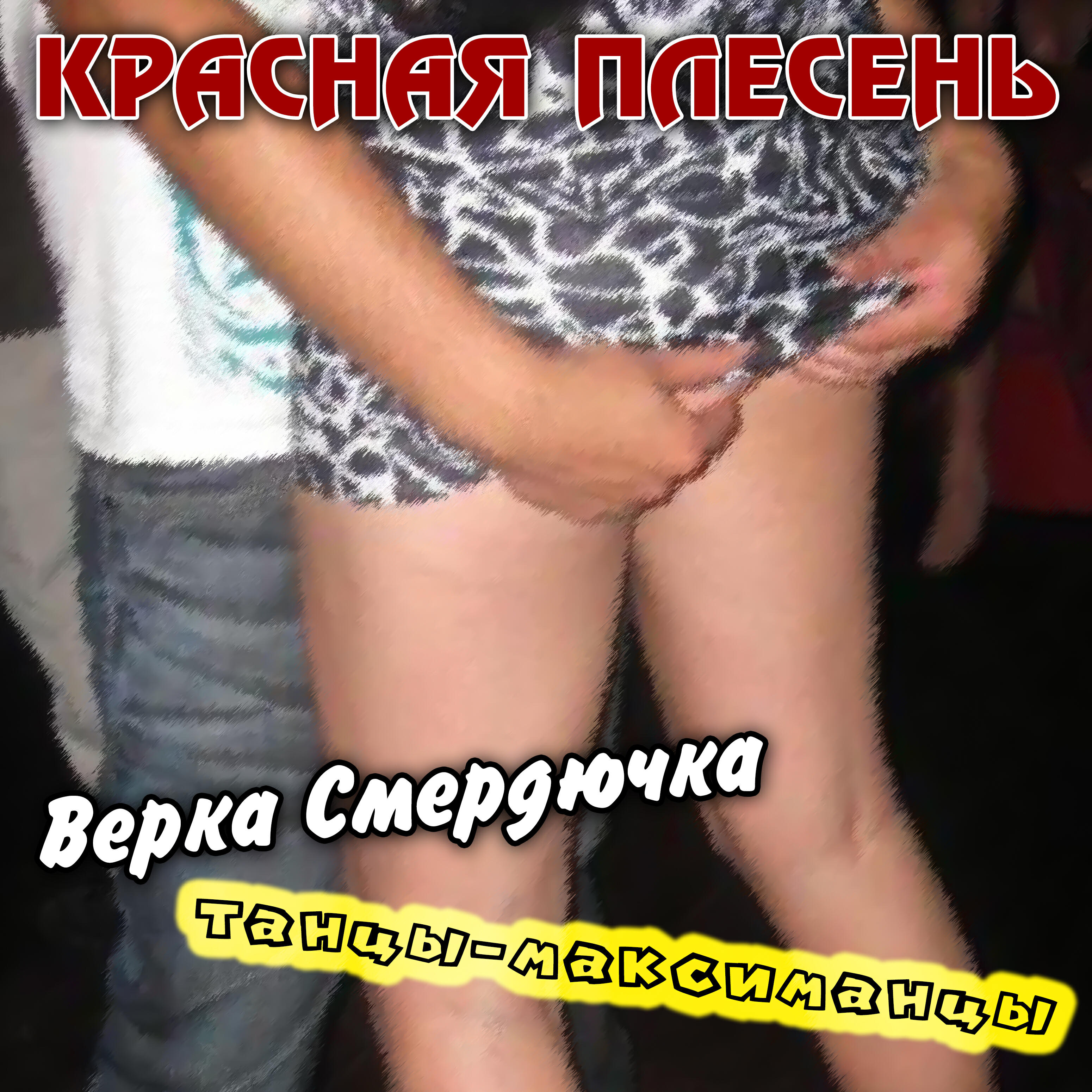 Альбом Верка Смердючка, Танцы-максиманцы исполнителя Красная плесень