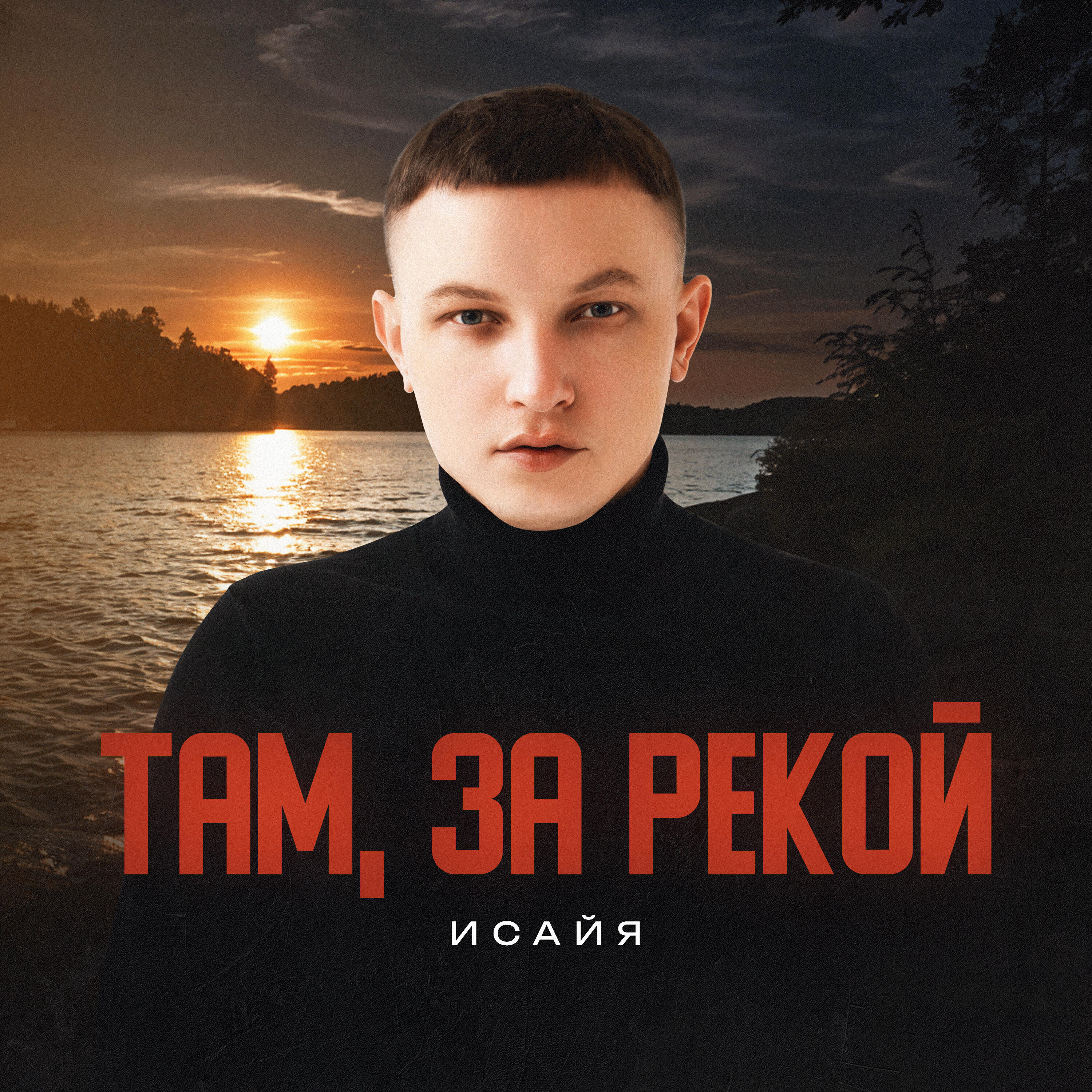 Альбом Там, за рекой исполнителя ИСАЙЯ