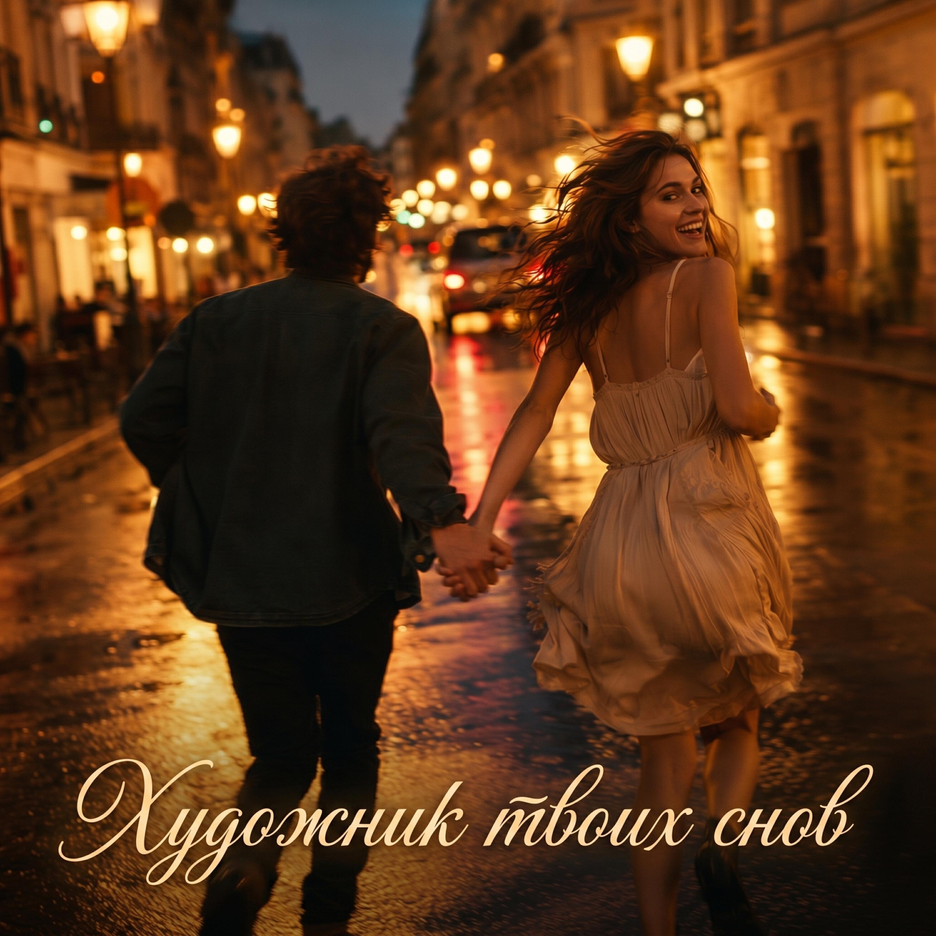 Художник твоих снов