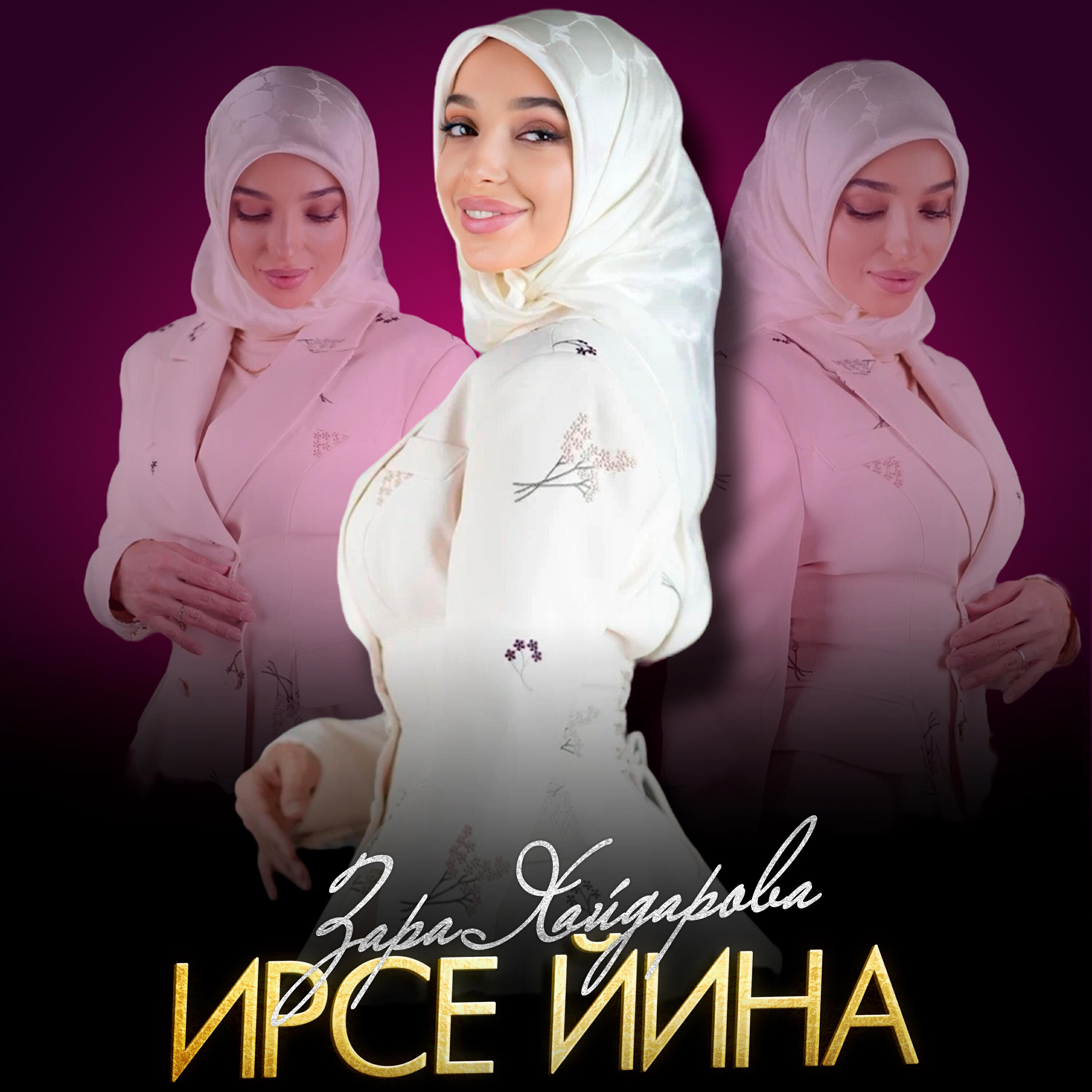 Альбом Ирсе йина исполнителя Зара Хайдарова