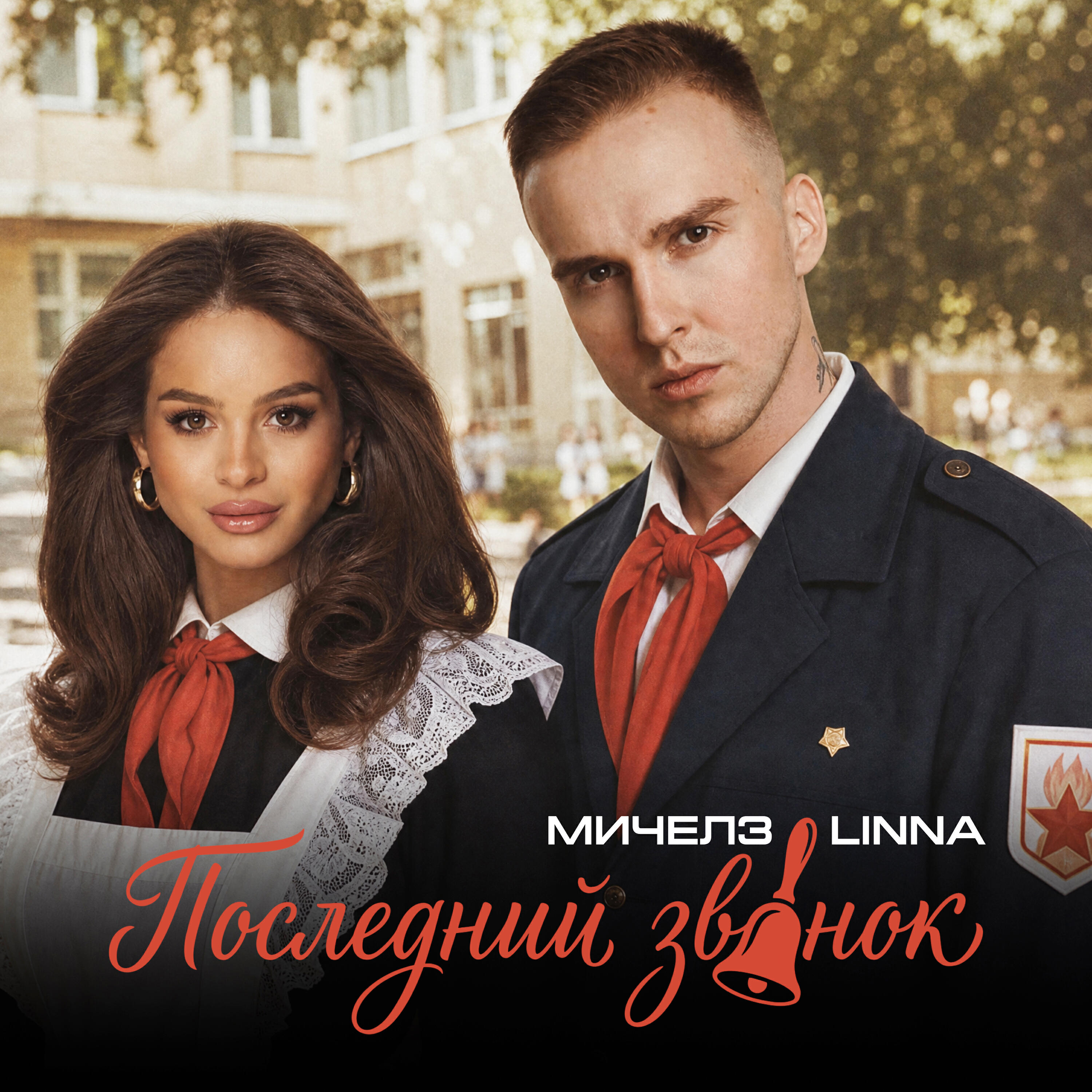 МИЧЕЛЗ, LINNA, TUSOVKA - Последний звонок