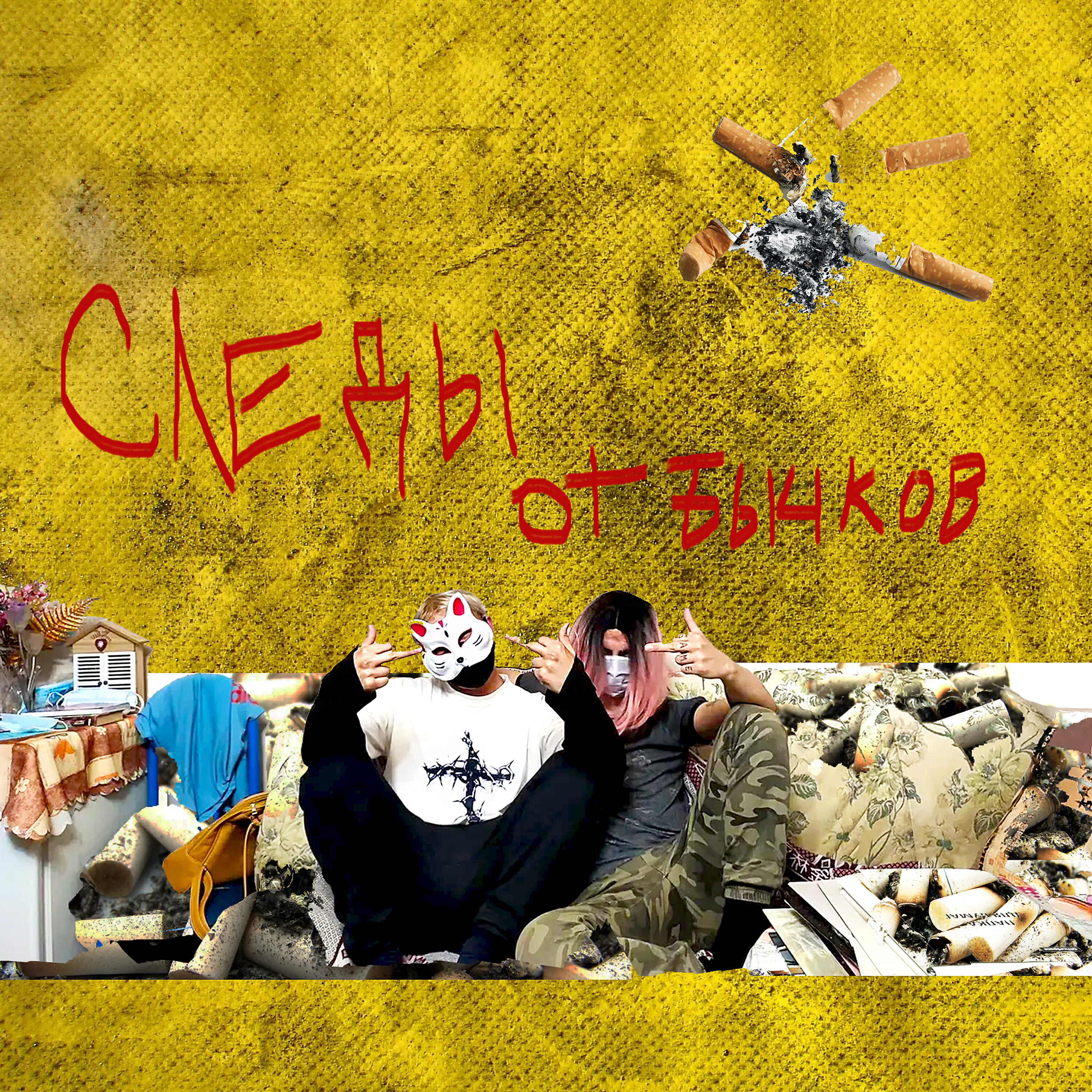 Альбом Следы от бычков исполнителя Ирва, VichNoFull, Vinnie Montana