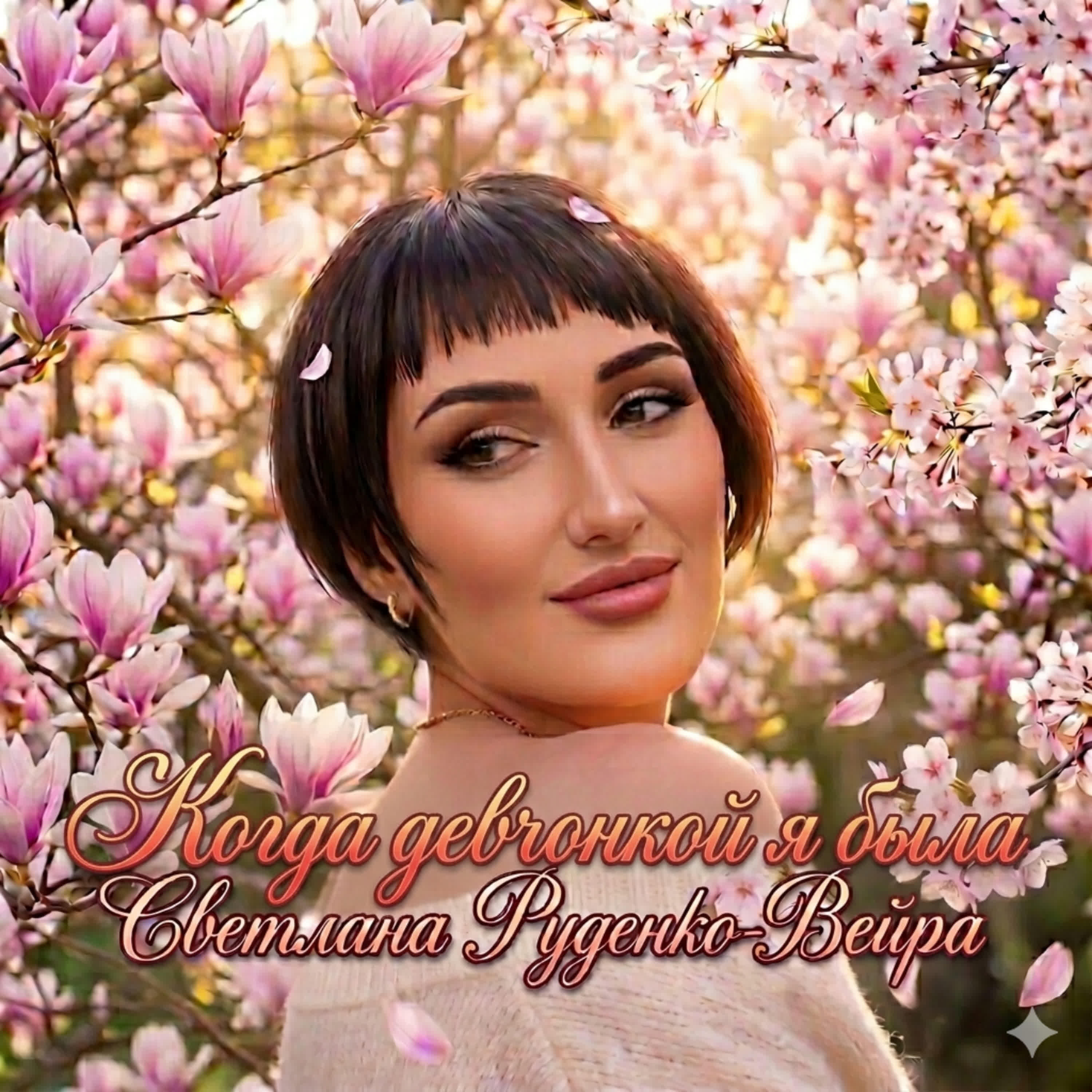 Альбом Когда девчонкой я была исполнителя Светлана Руденко-Вейра