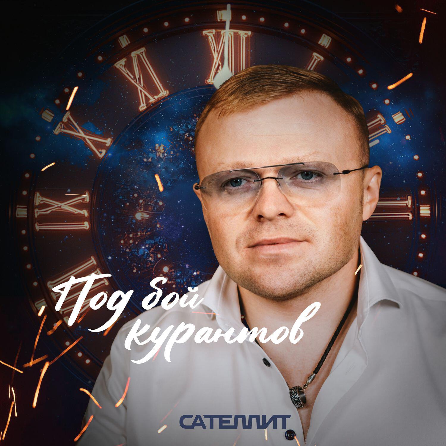Под бой курантов
