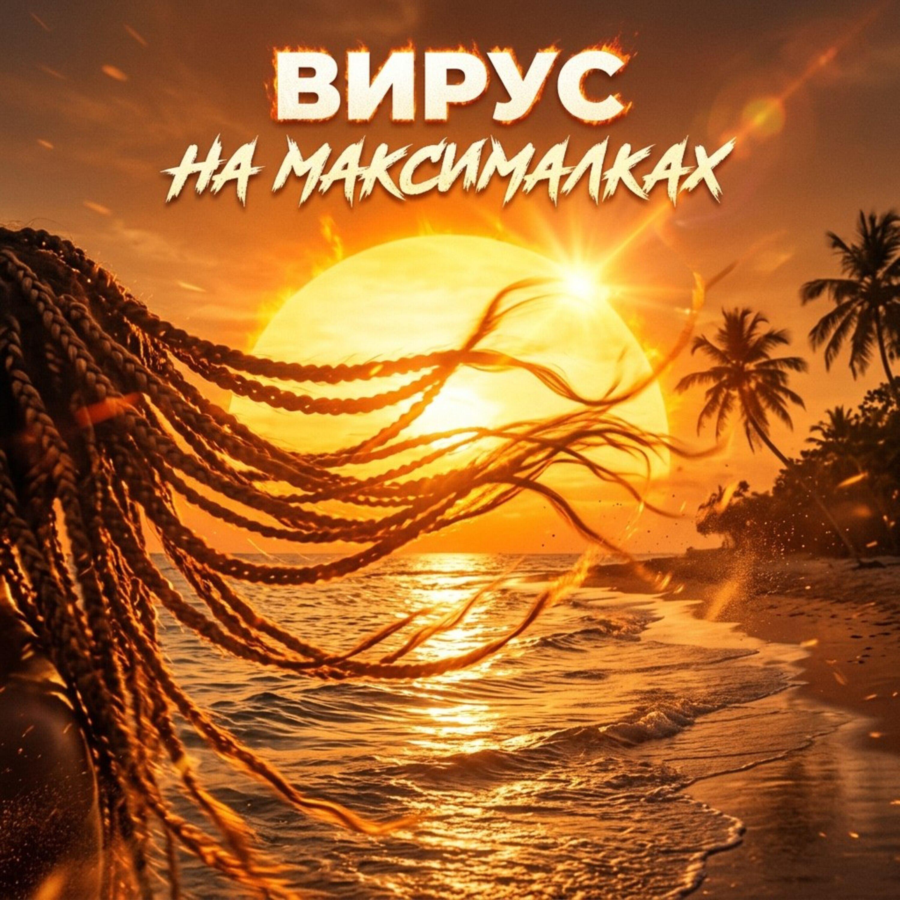 Вирус - НА МАКСИМАЛКАХ