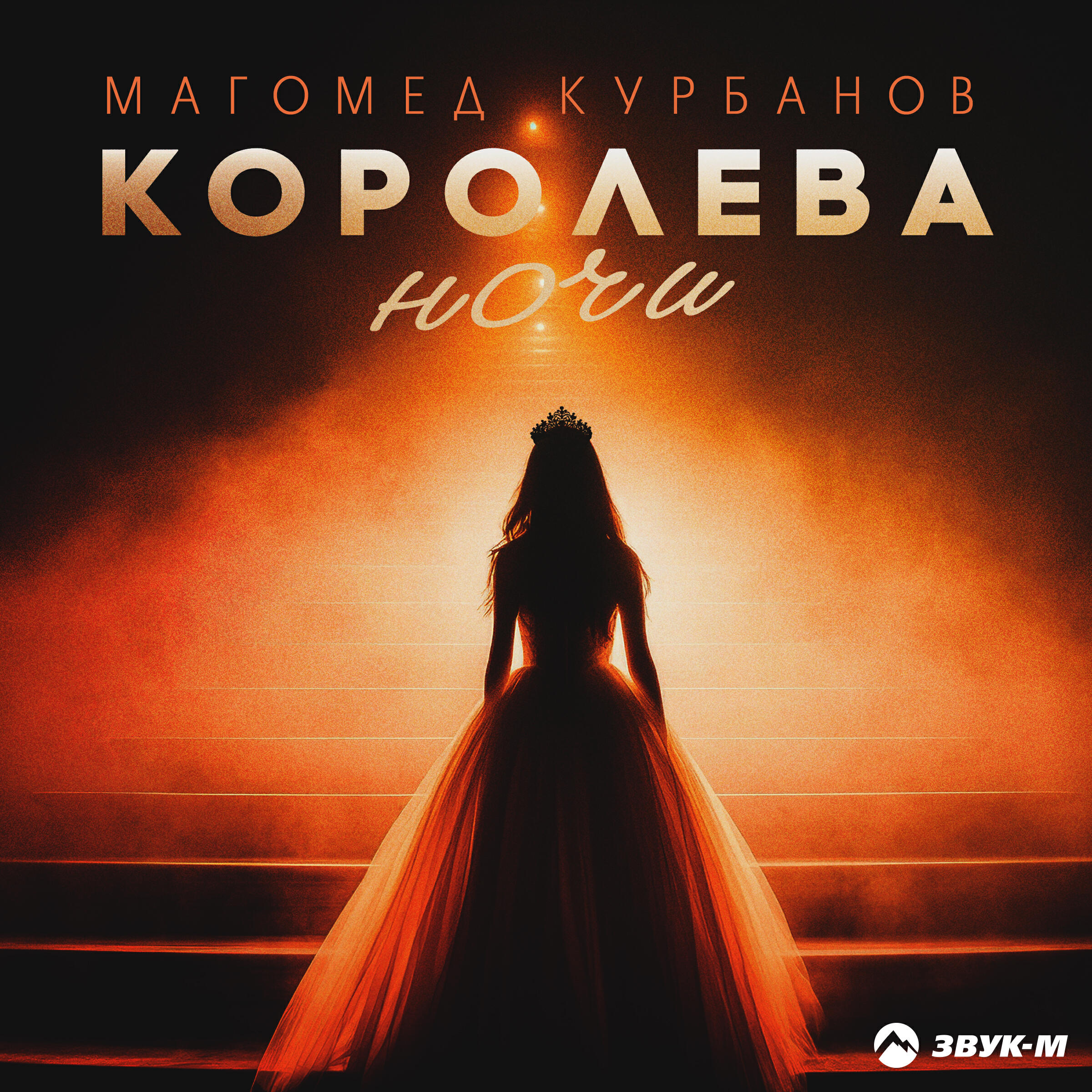 Королева ночи