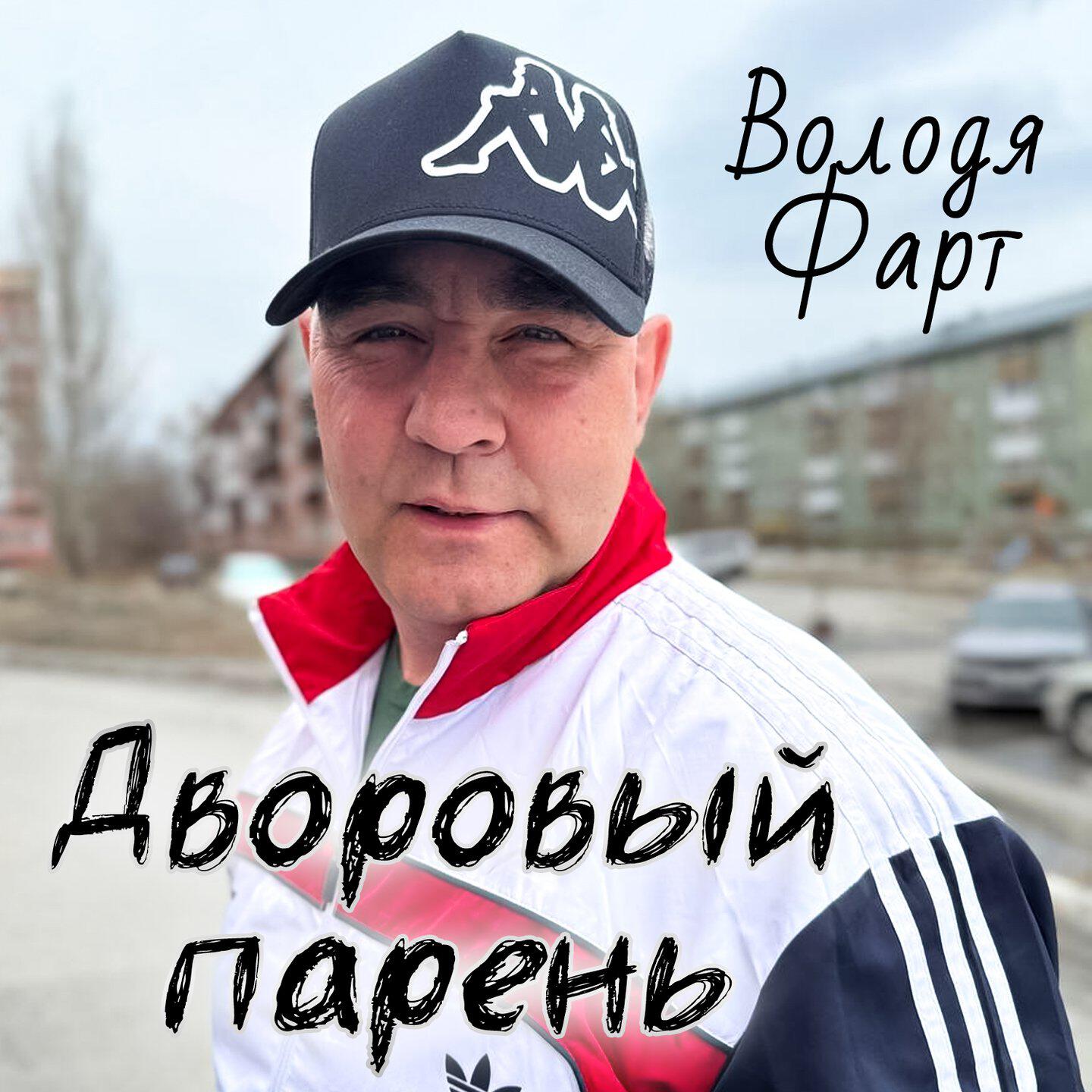 Дворовый парень