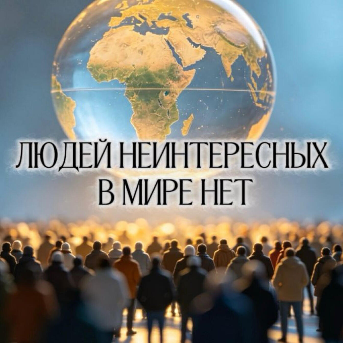 Людей неинтересных в мире нет