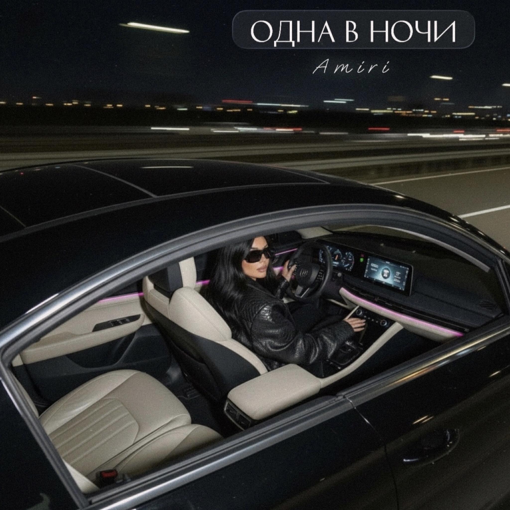 Одна в ночи