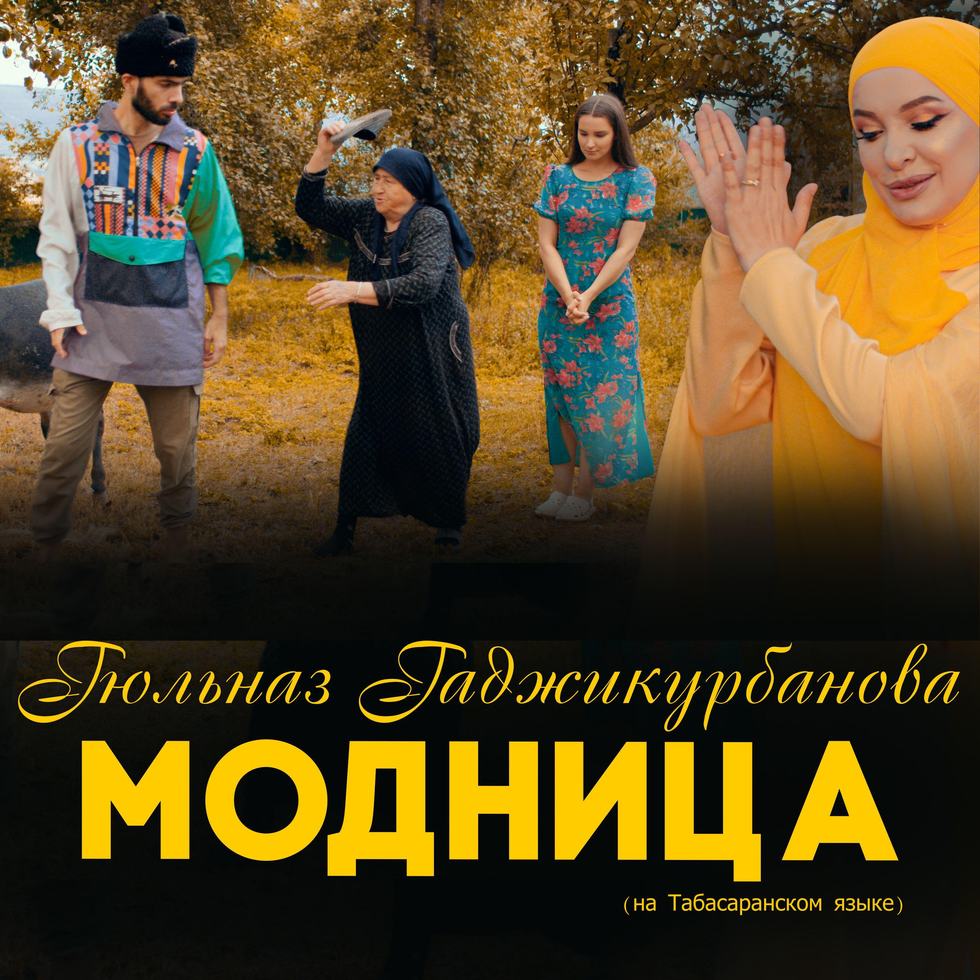Модница