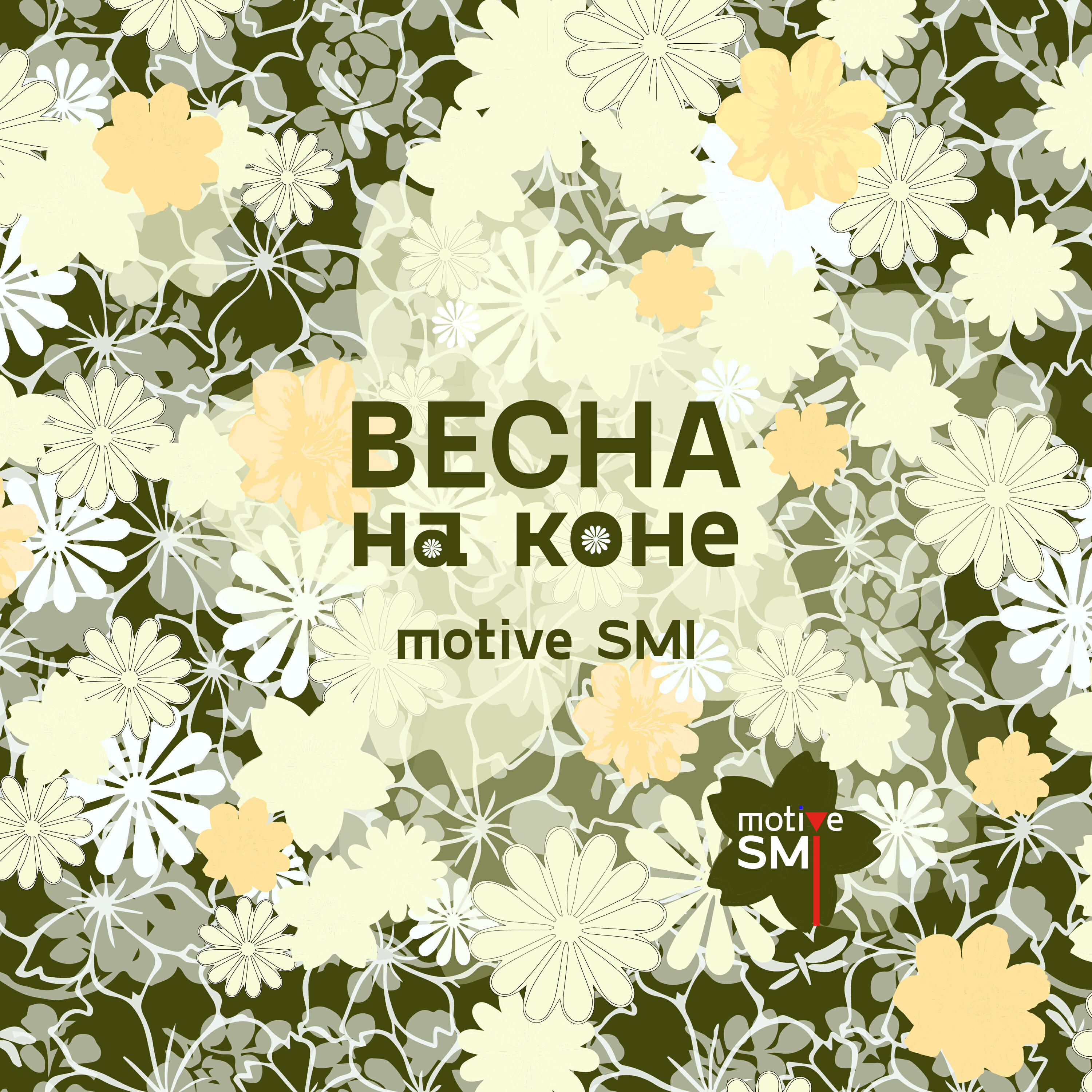 Весна на коне