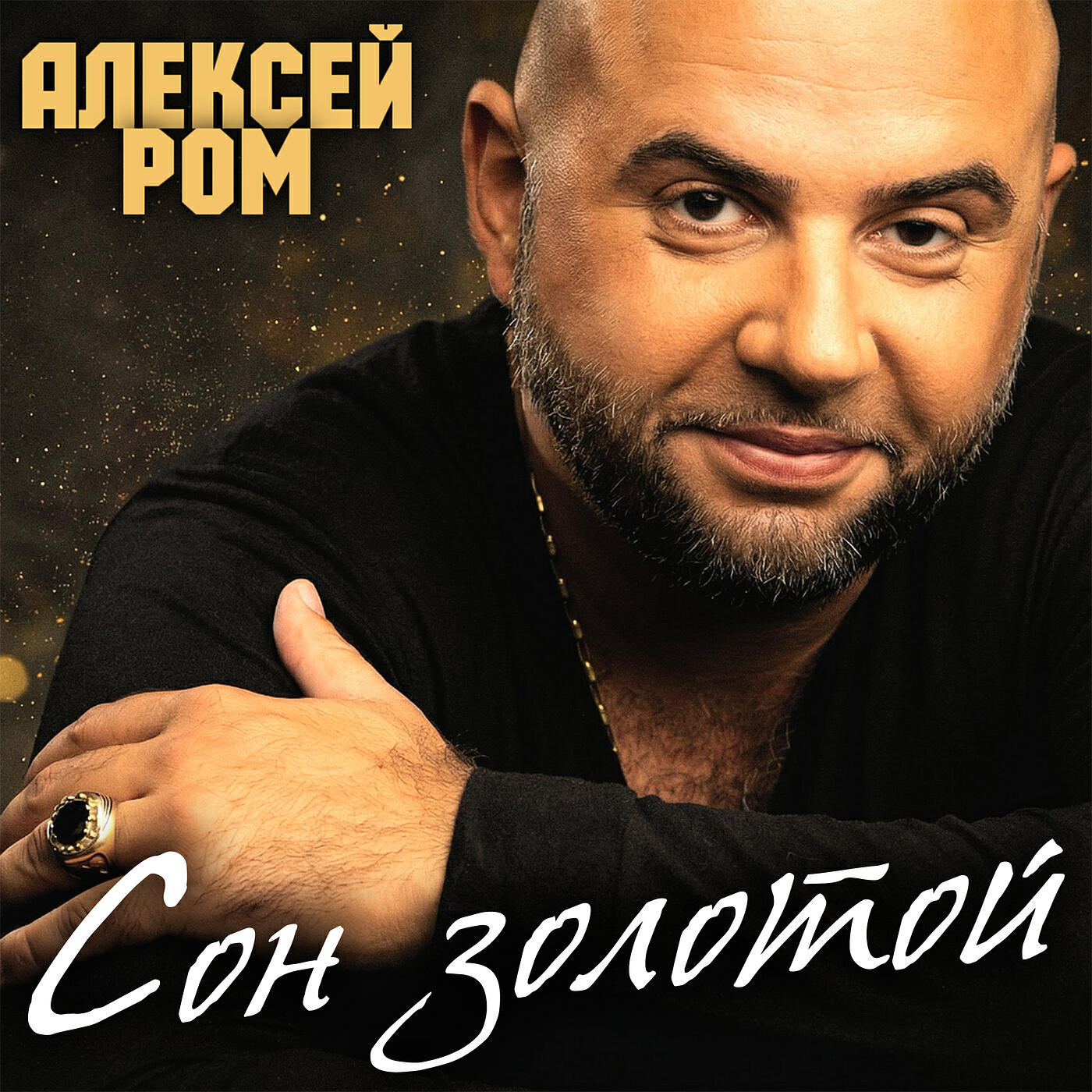 Сон золотой