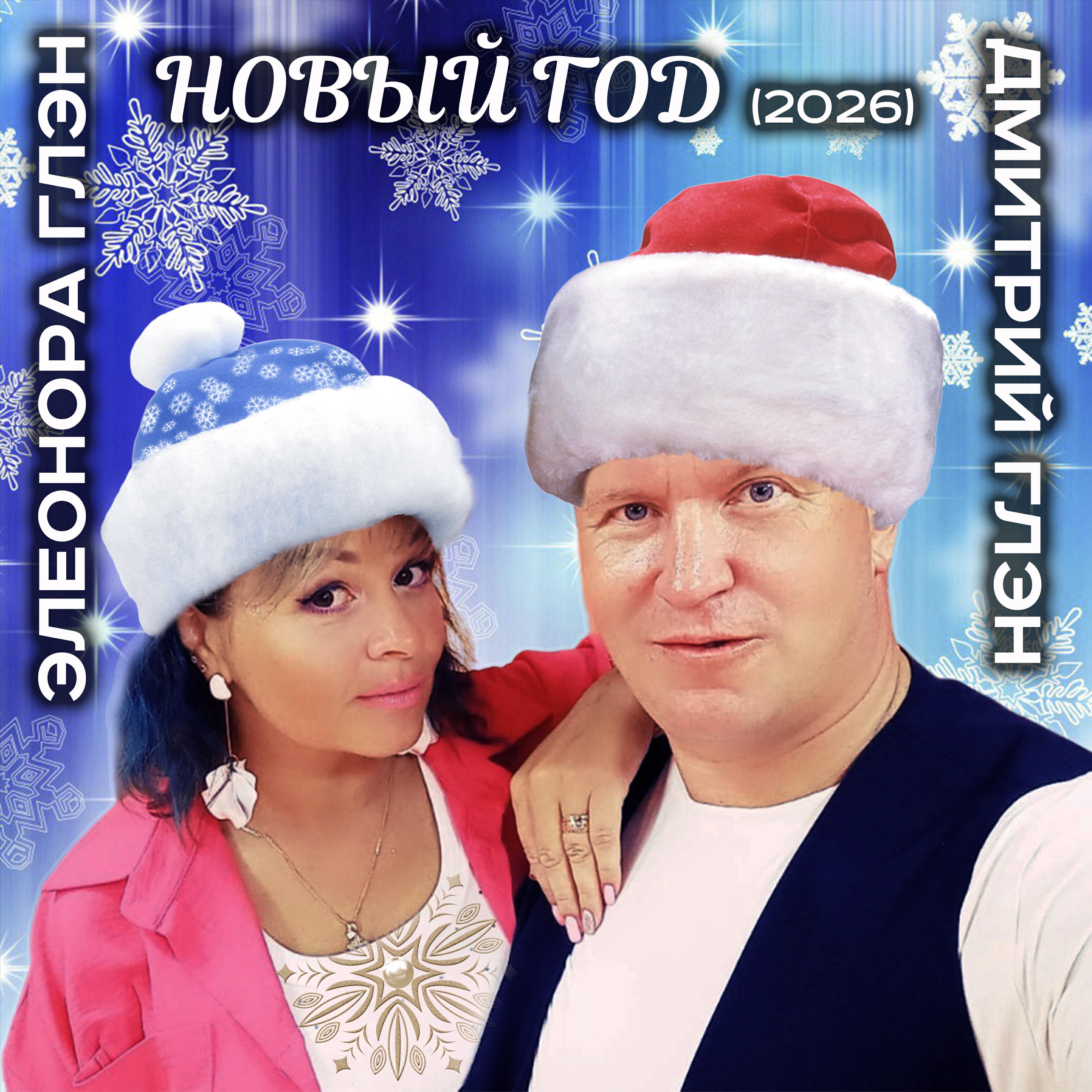 Новый год (2026)