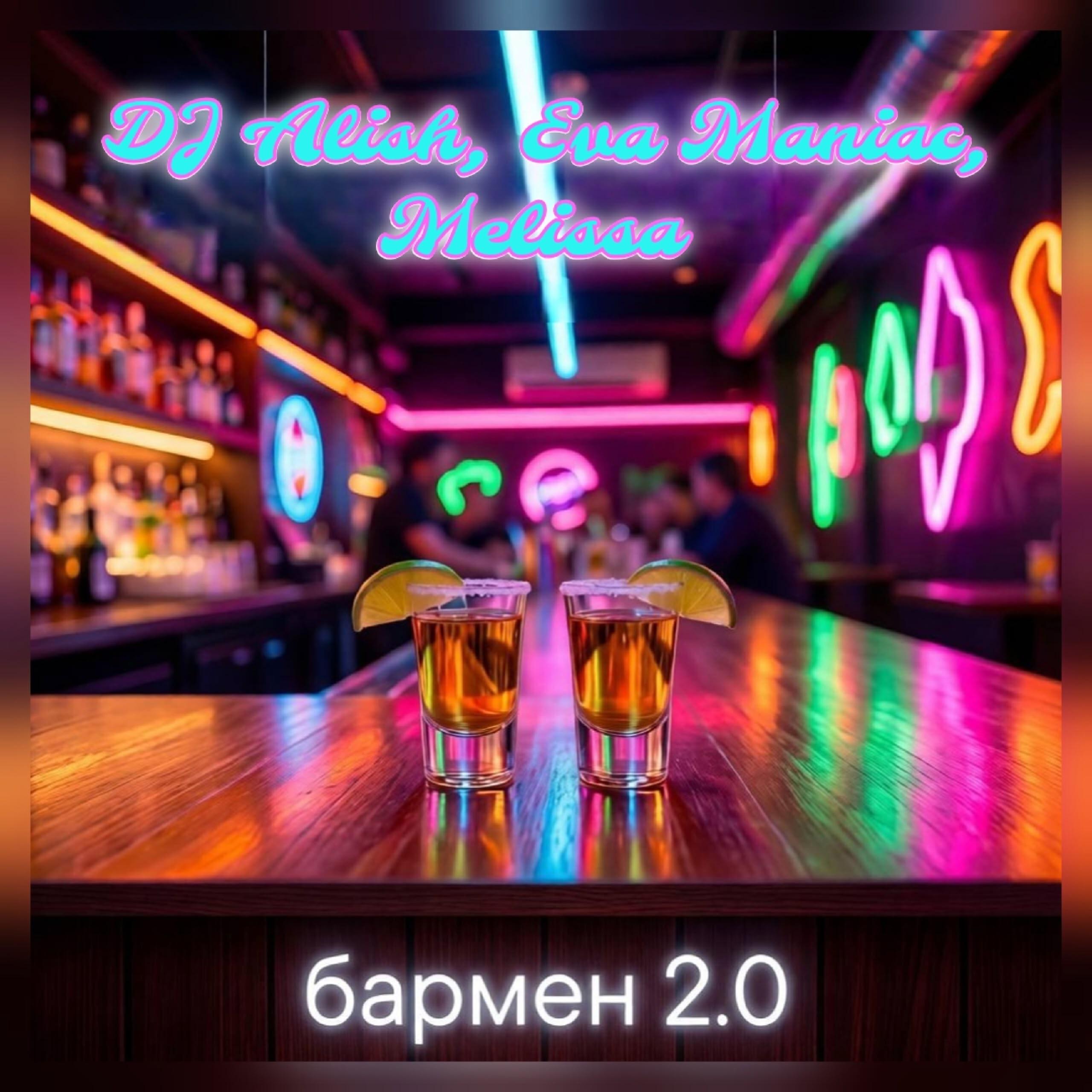 Бармен 2.0