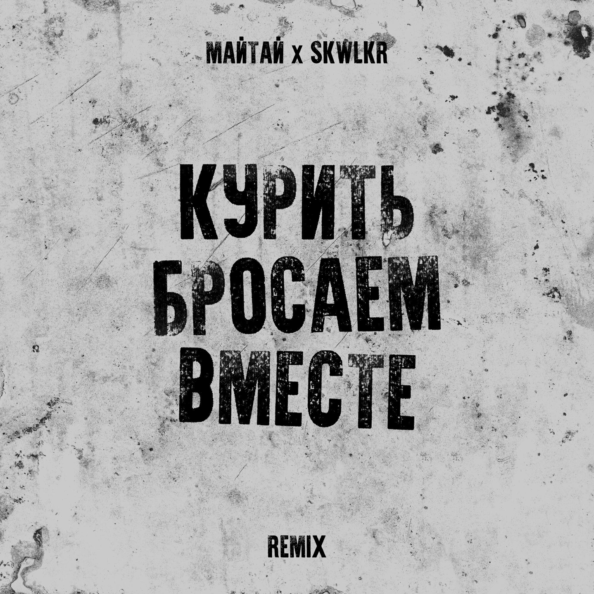 Курить бросаем вместе Remix