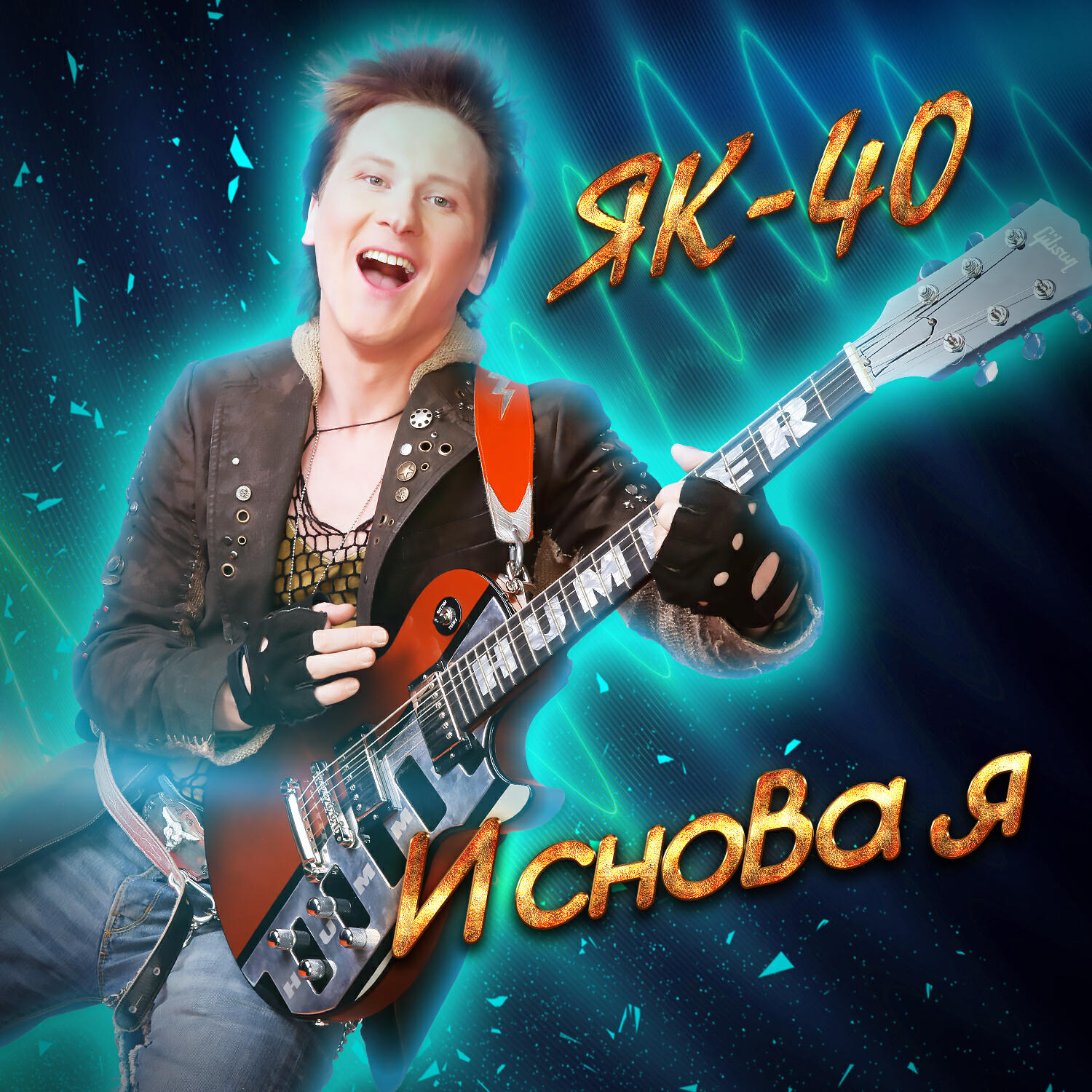 И снова я