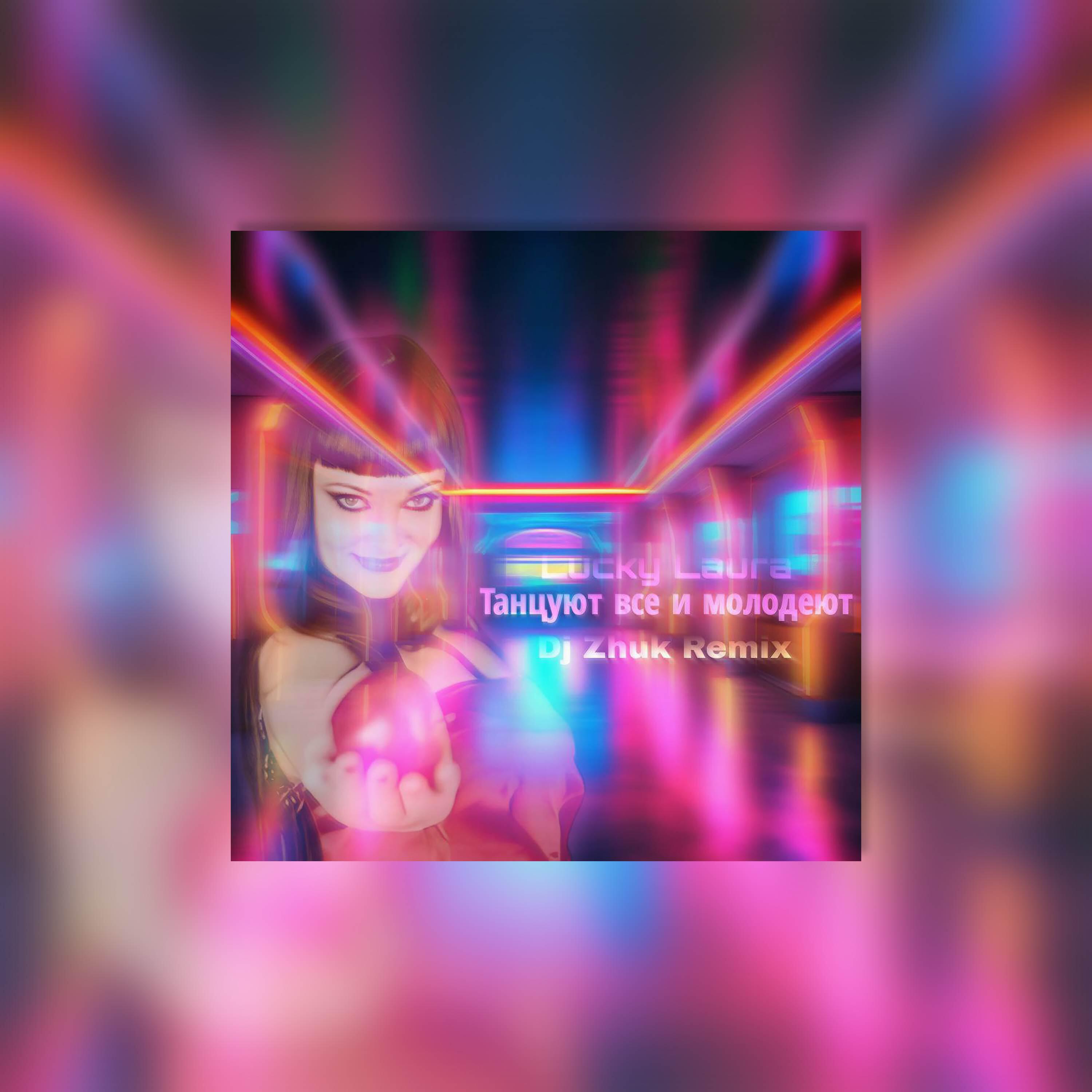 Альбом Танцуют все и молодеют исполнителя Lucky Laura, DJ Zhuk