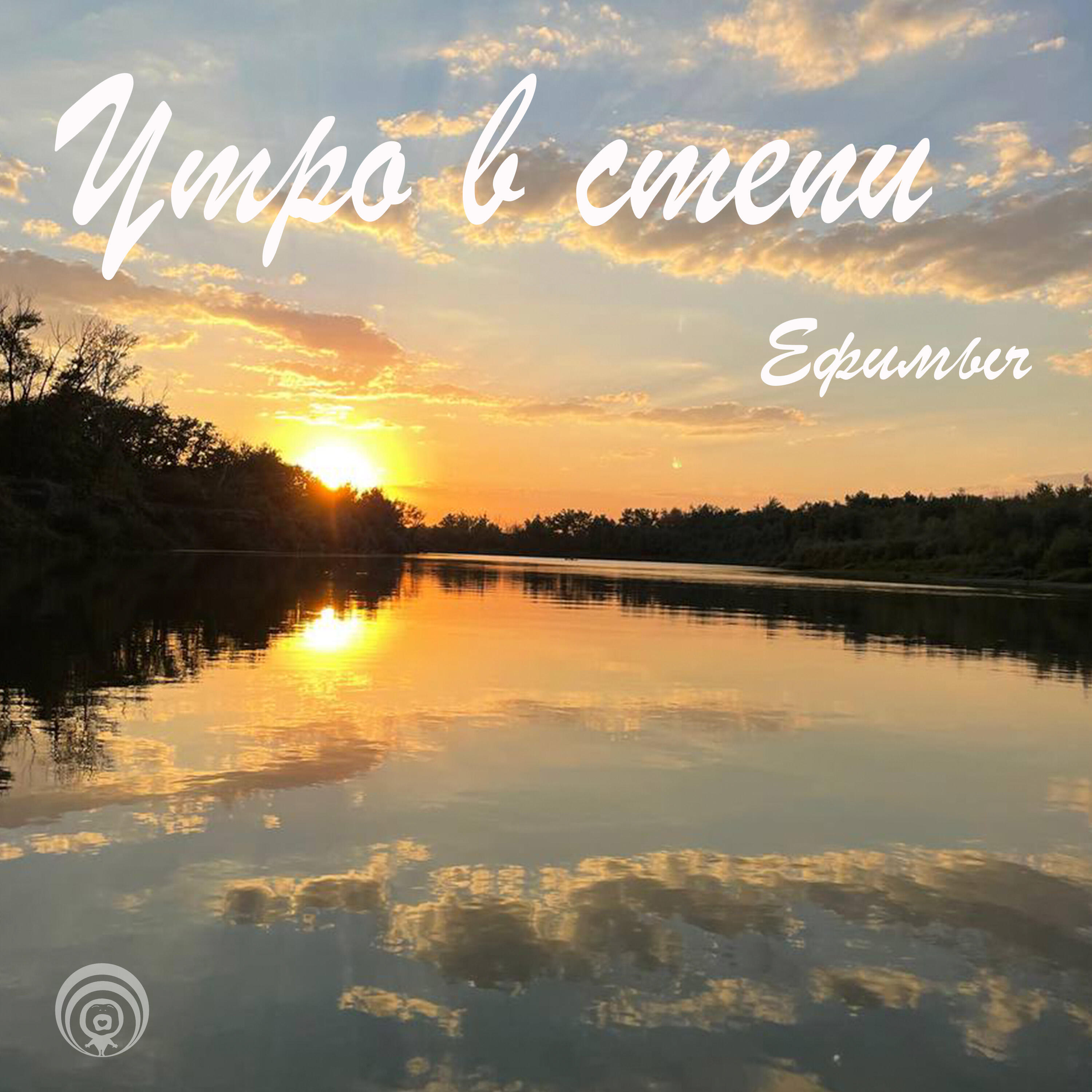 Альбом Утро в степи исполнителя Ефимыч