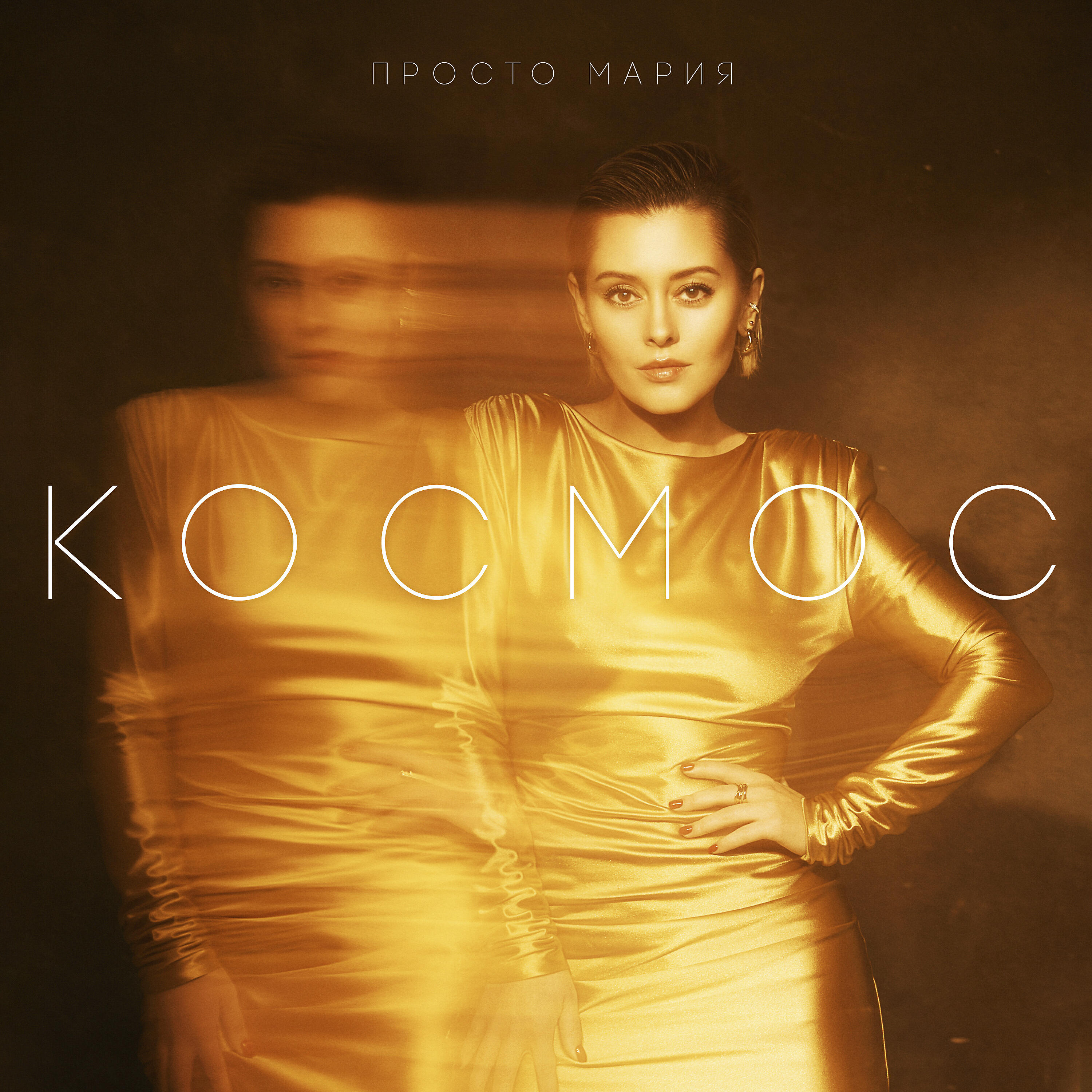 Альбом Космос исполнителя Просто Мария