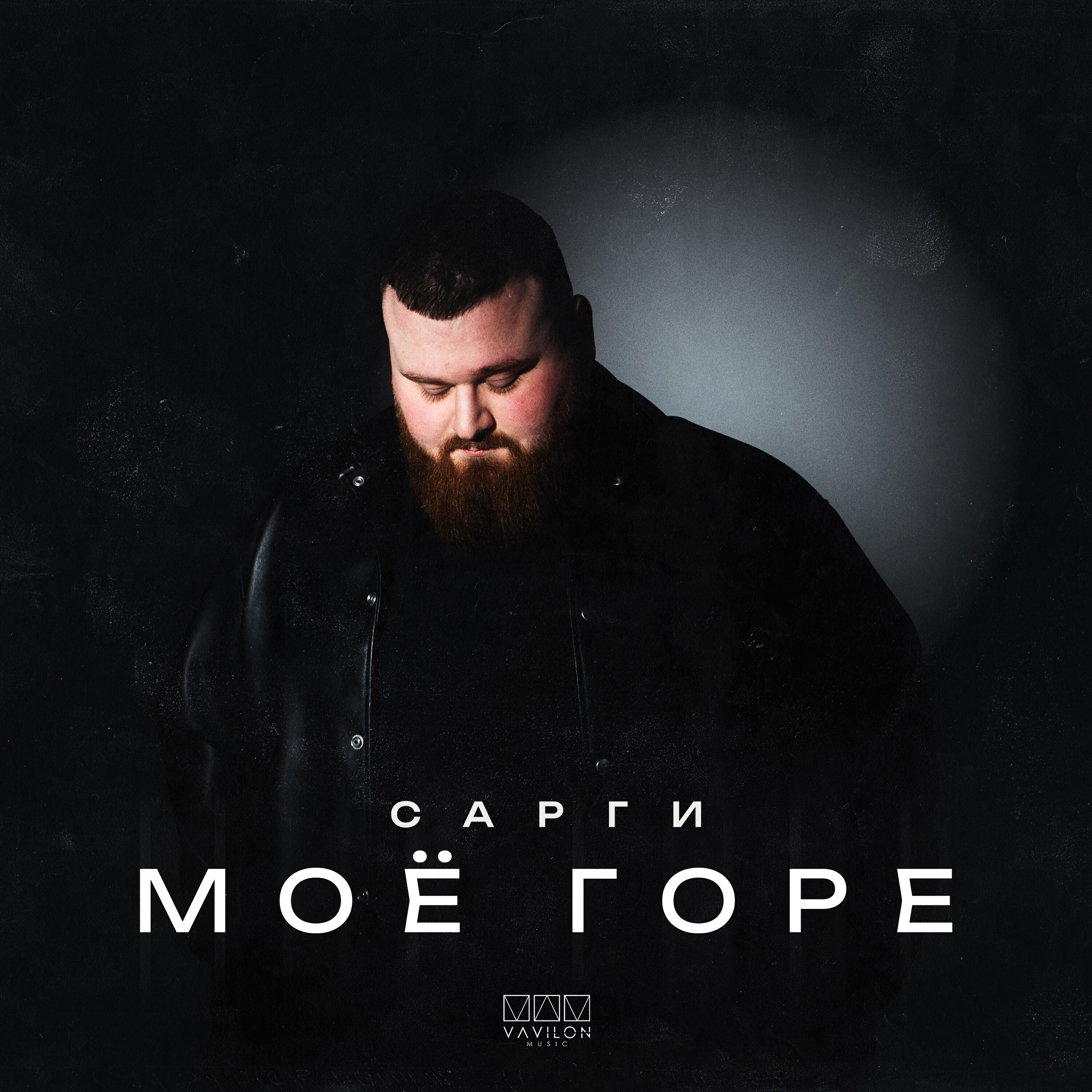Моё горе