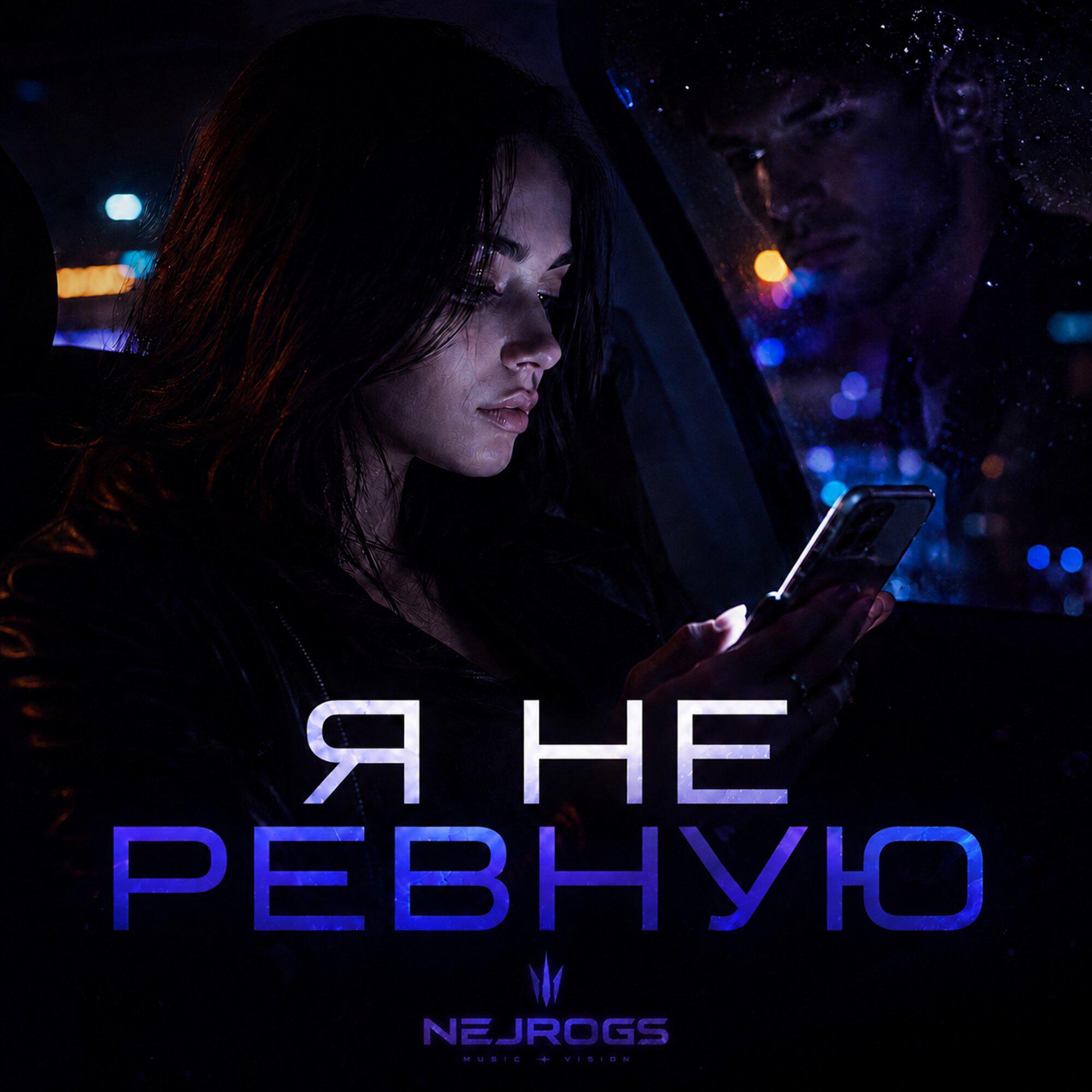 Я не ревную