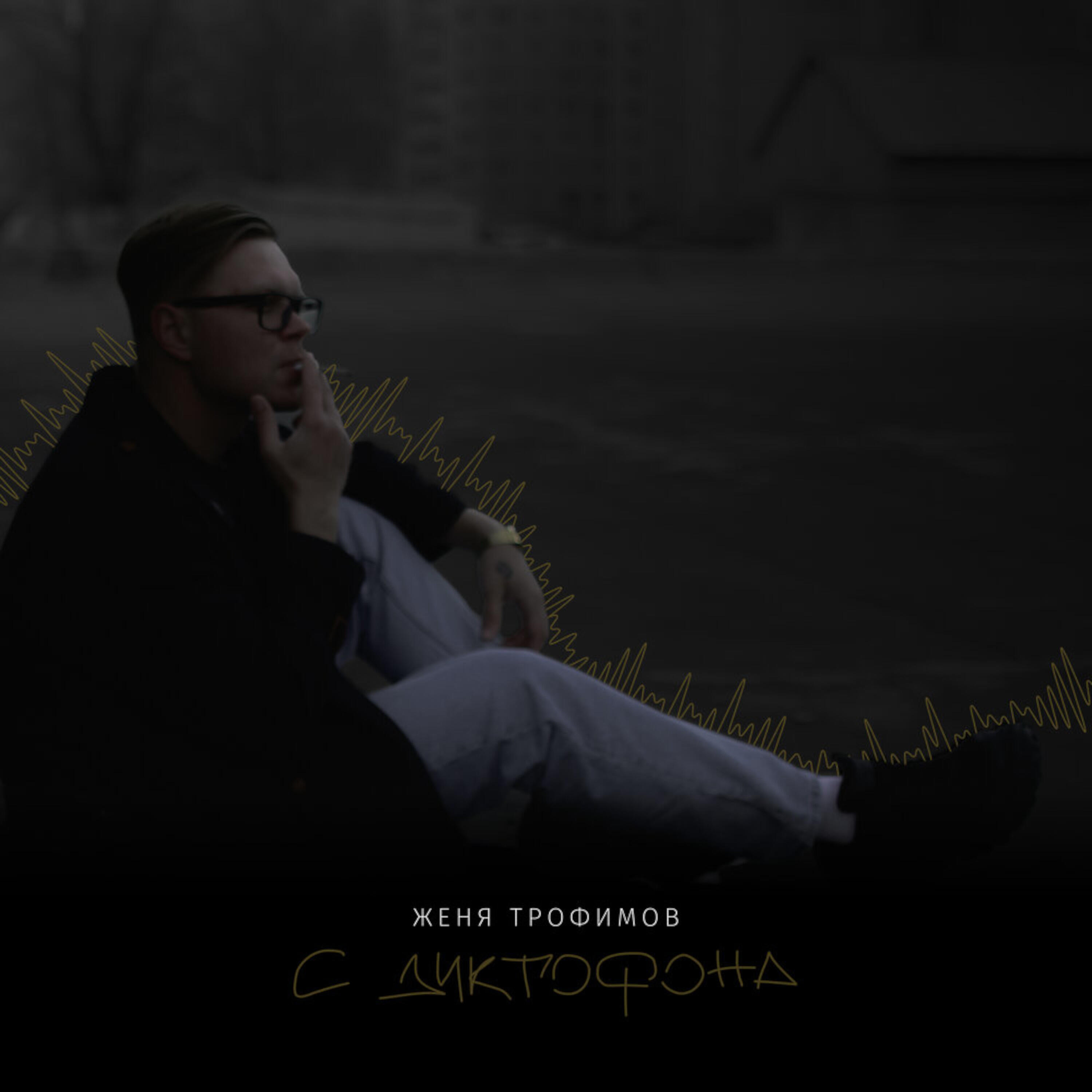 Женя Трофимов, Роман Рудыка - Самолёты (Acoustic Version)