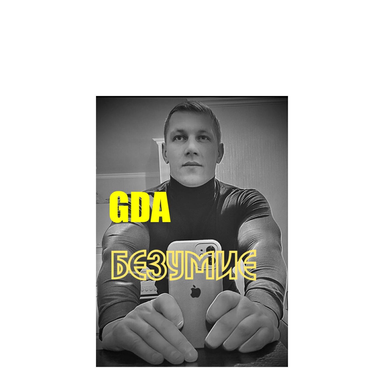 Альбом GDA_Безумие исполнителя GDA