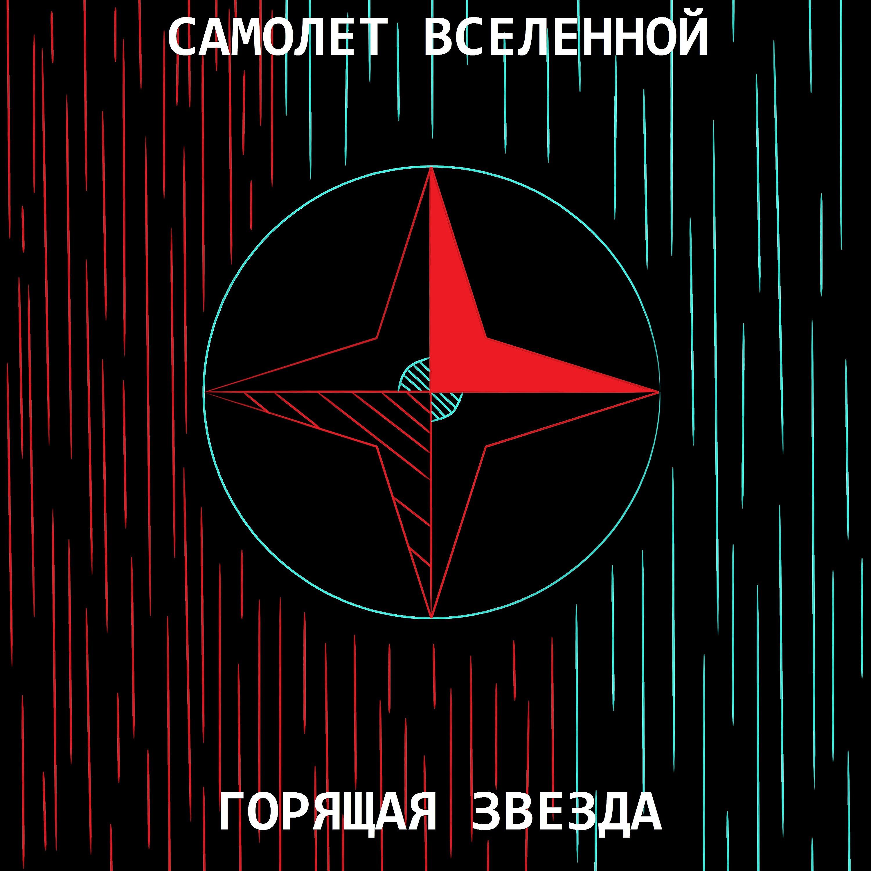 Горящая звезда