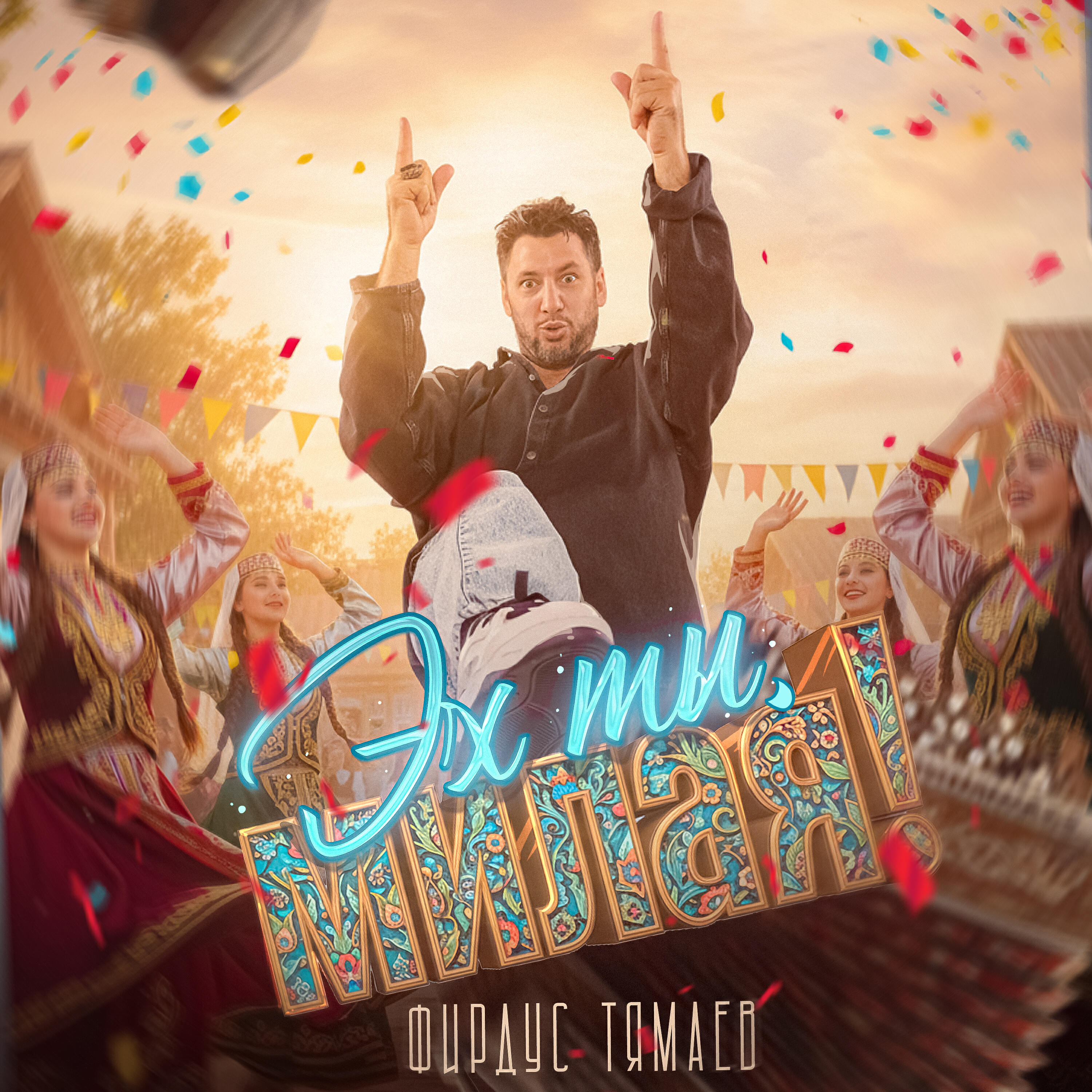 Эх ты, милая!