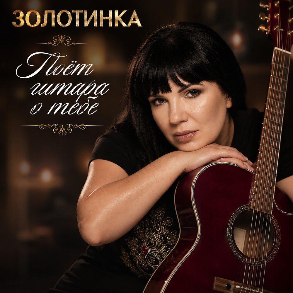 Поёт гитара о тебе