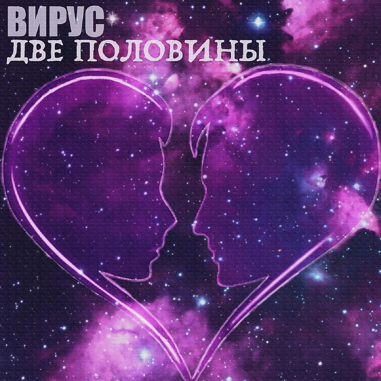 Две половины