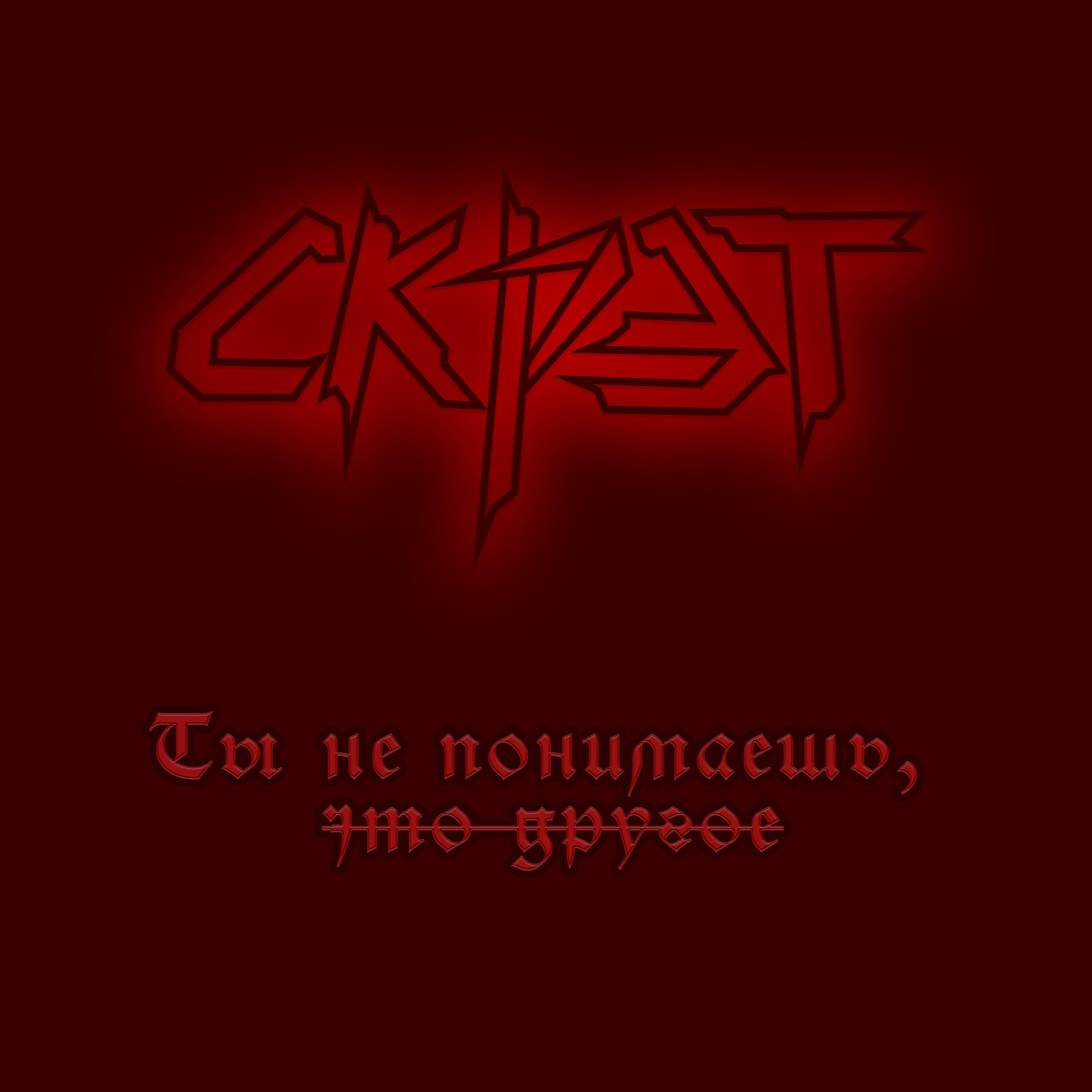 Ты не понимаешь, это другое