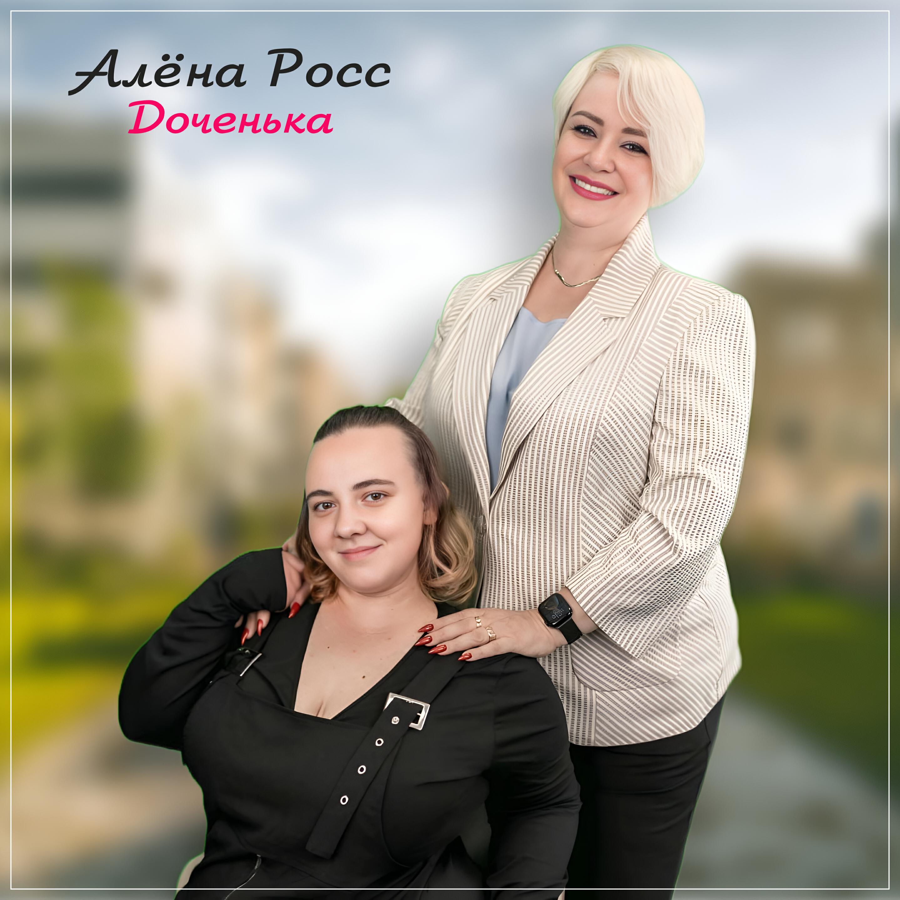 Доченька