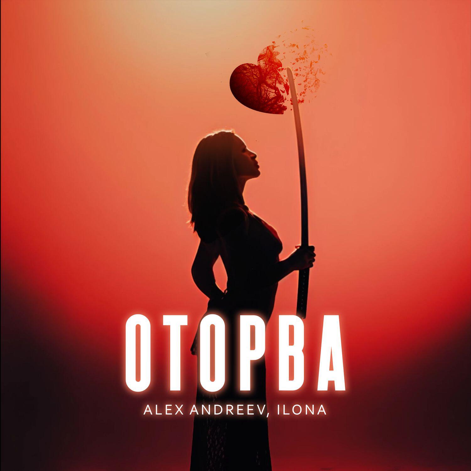 Оторва
