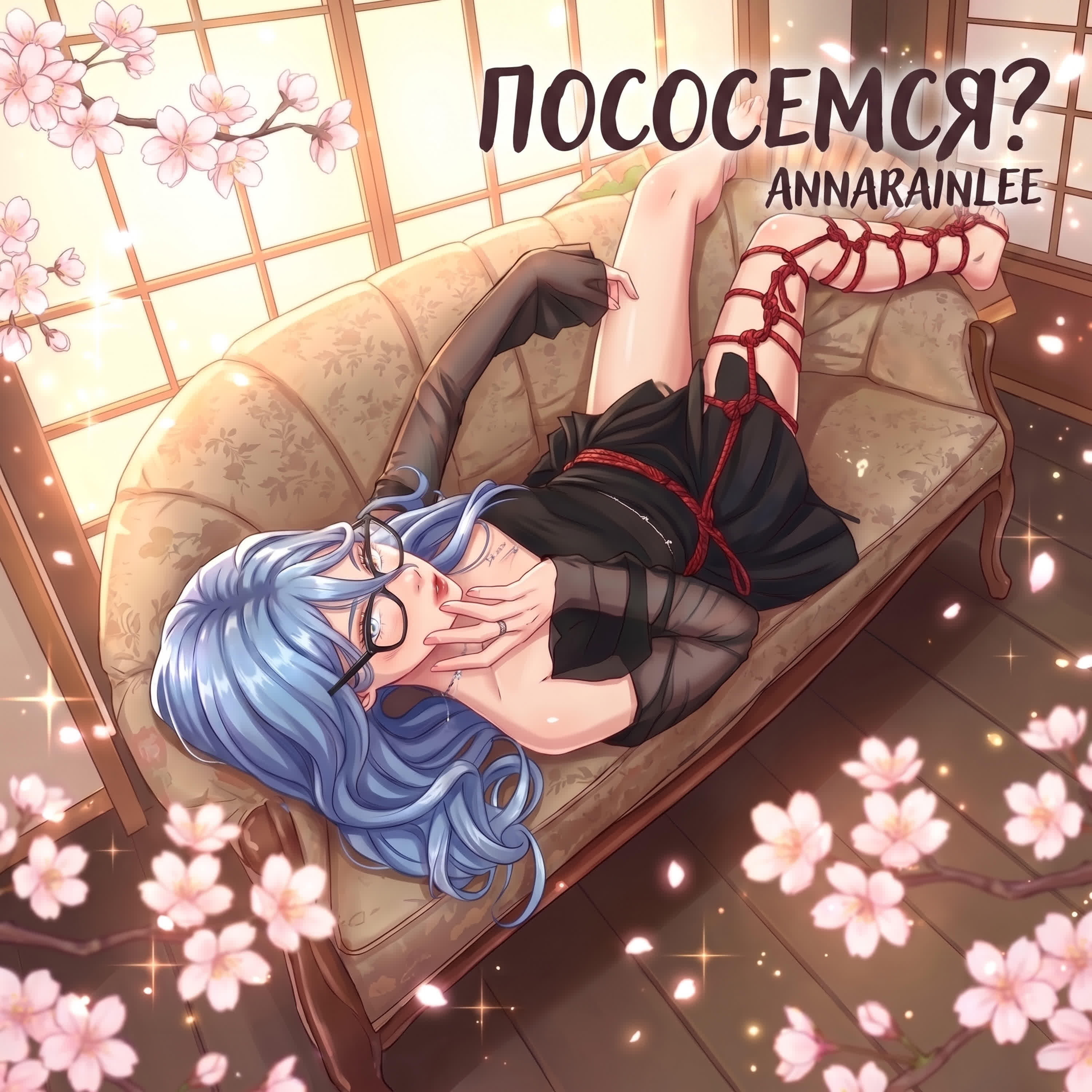 ПОСОСЕМСЯ