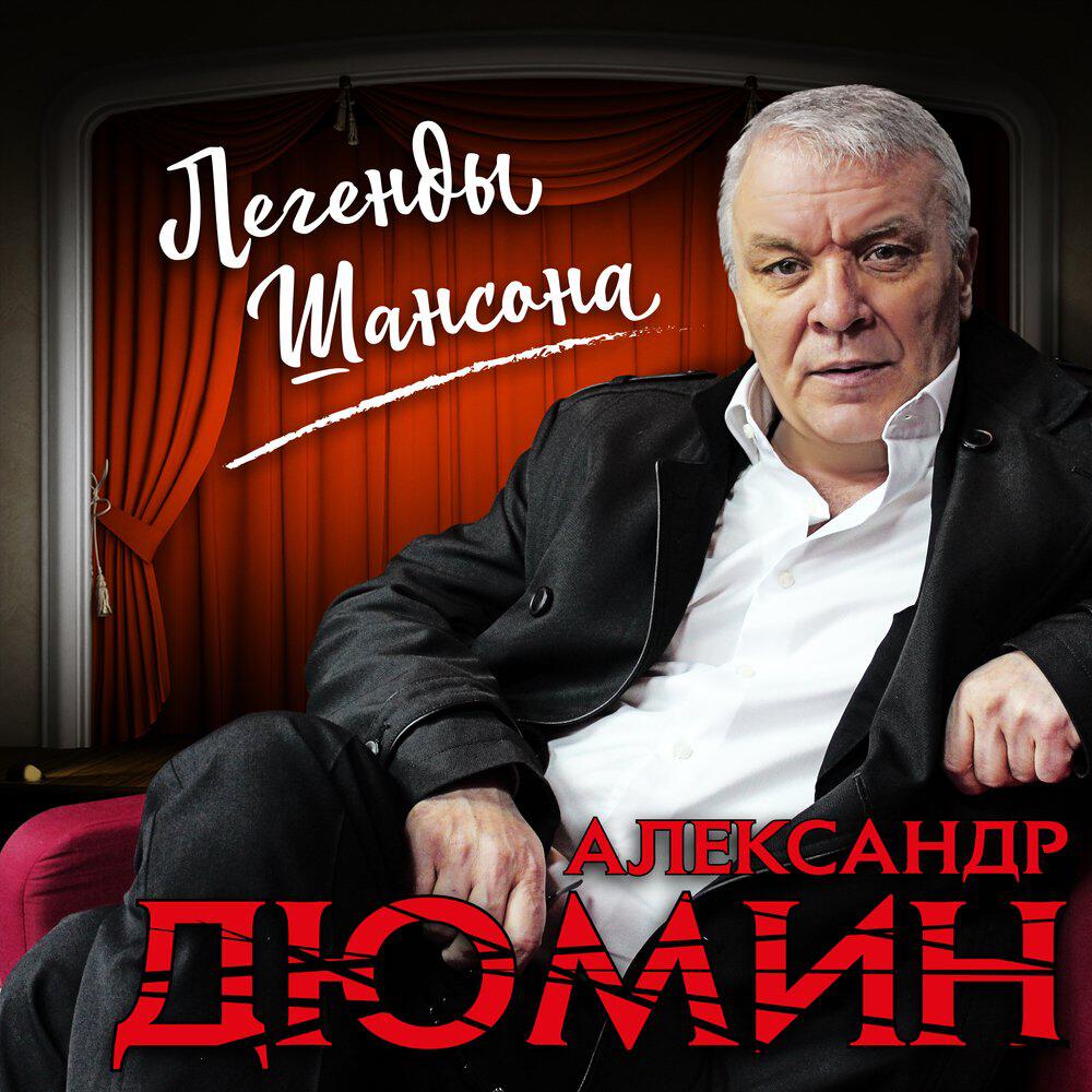 Альбом Легенды шансона исполнителя Александр Дюмин