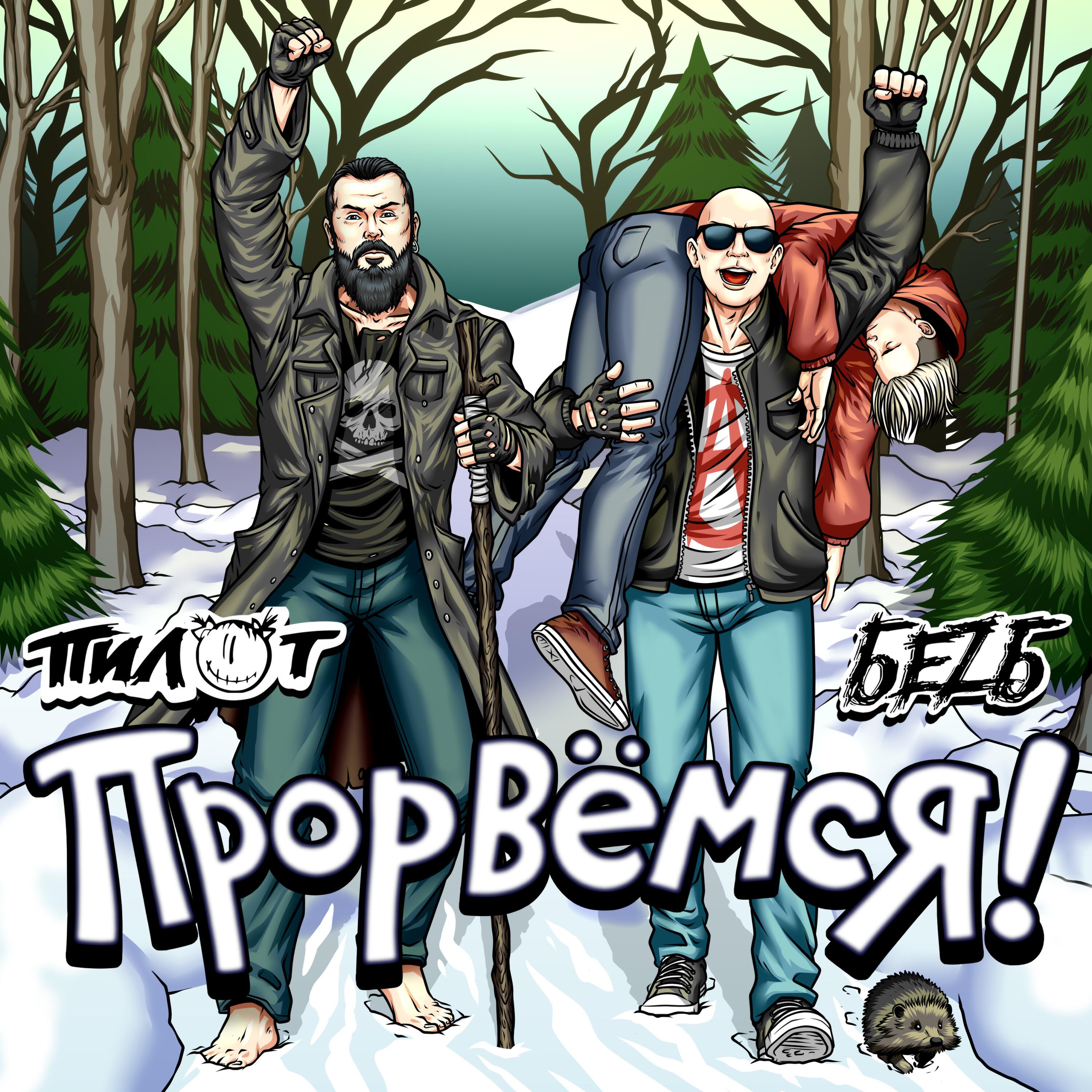 Сингл Прорвёмся! исполнителя БеZ Б, Пилот