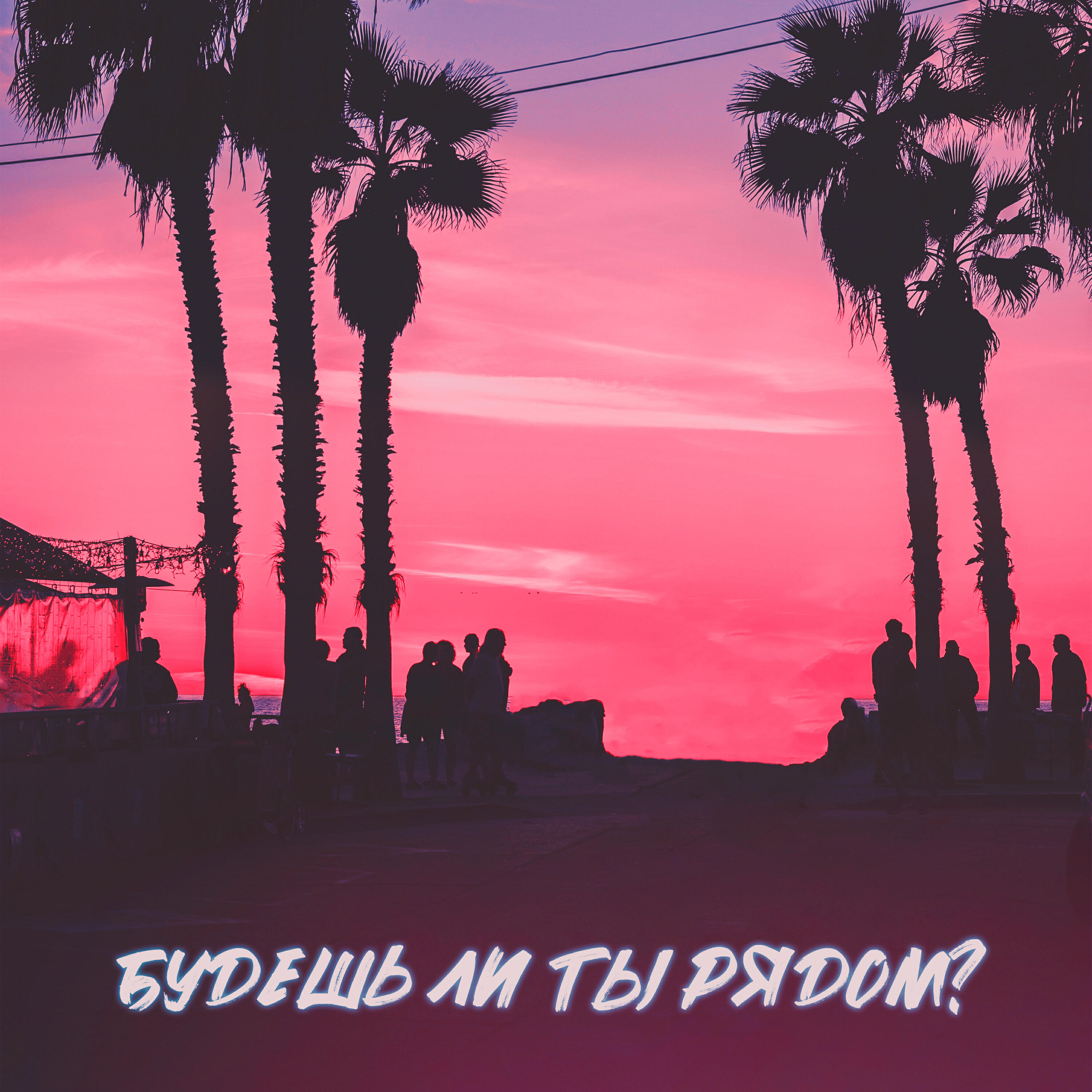 Альбом Будешь ли ты рядом? исполнителя ПАУК(Свет, Тьма