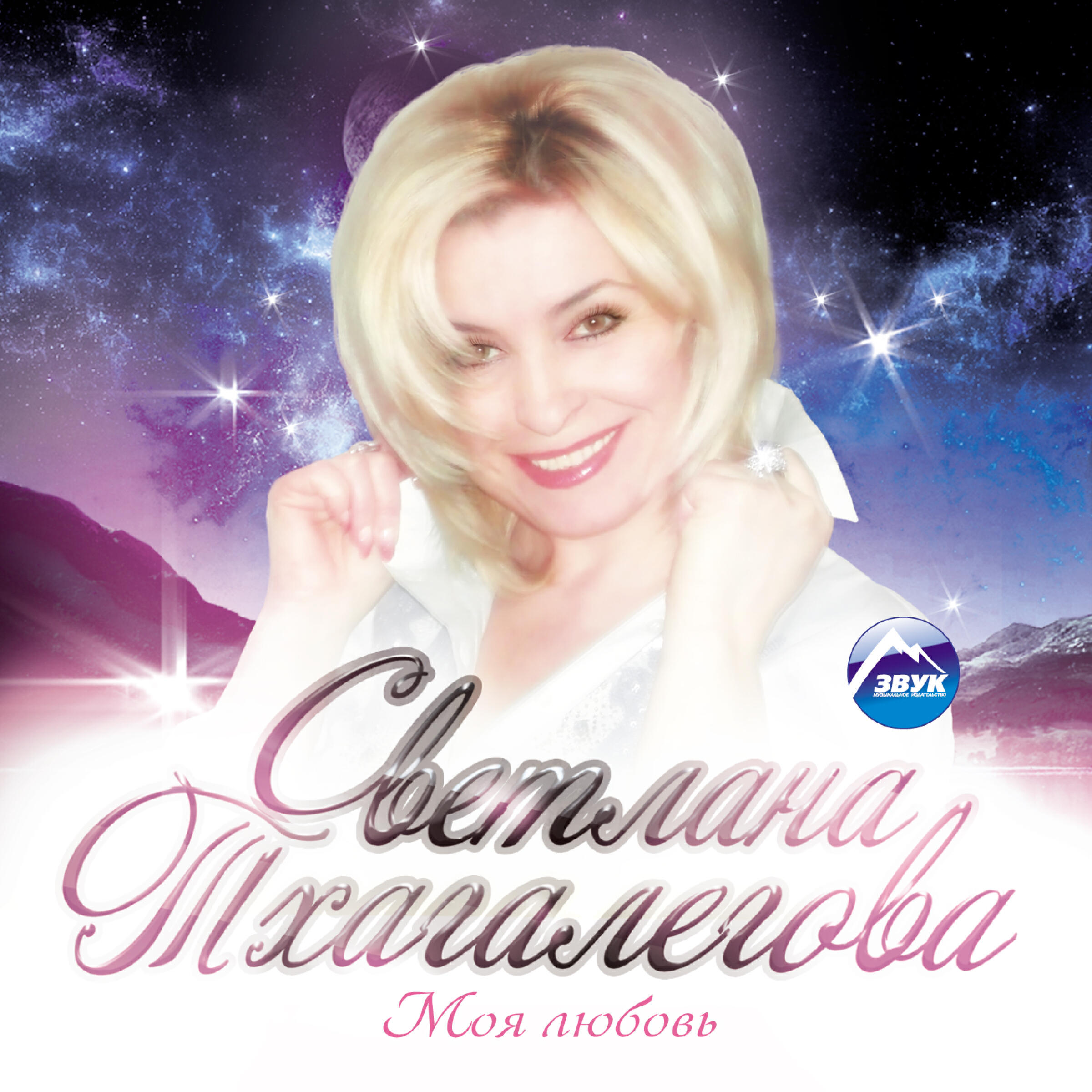 Альбом Моя любовь исполнителя Светлана Тхагалегова